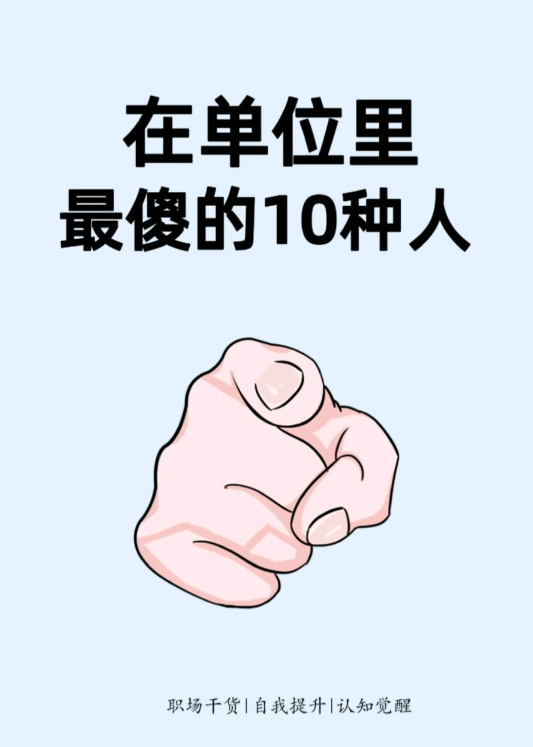 职场中最傻的人是哪一种(职场中最傻的人是哪一种人)