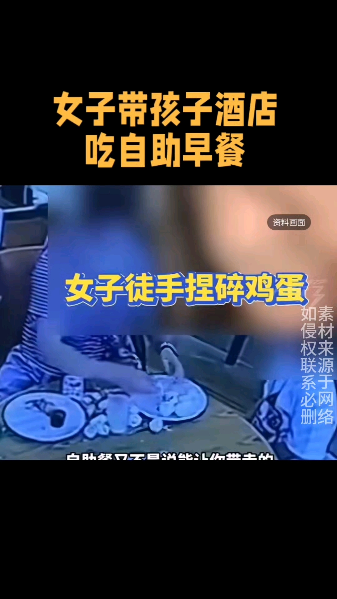 女子带孩子酒店吃自助早餐竟徒手捏碎20几个鸡蛋