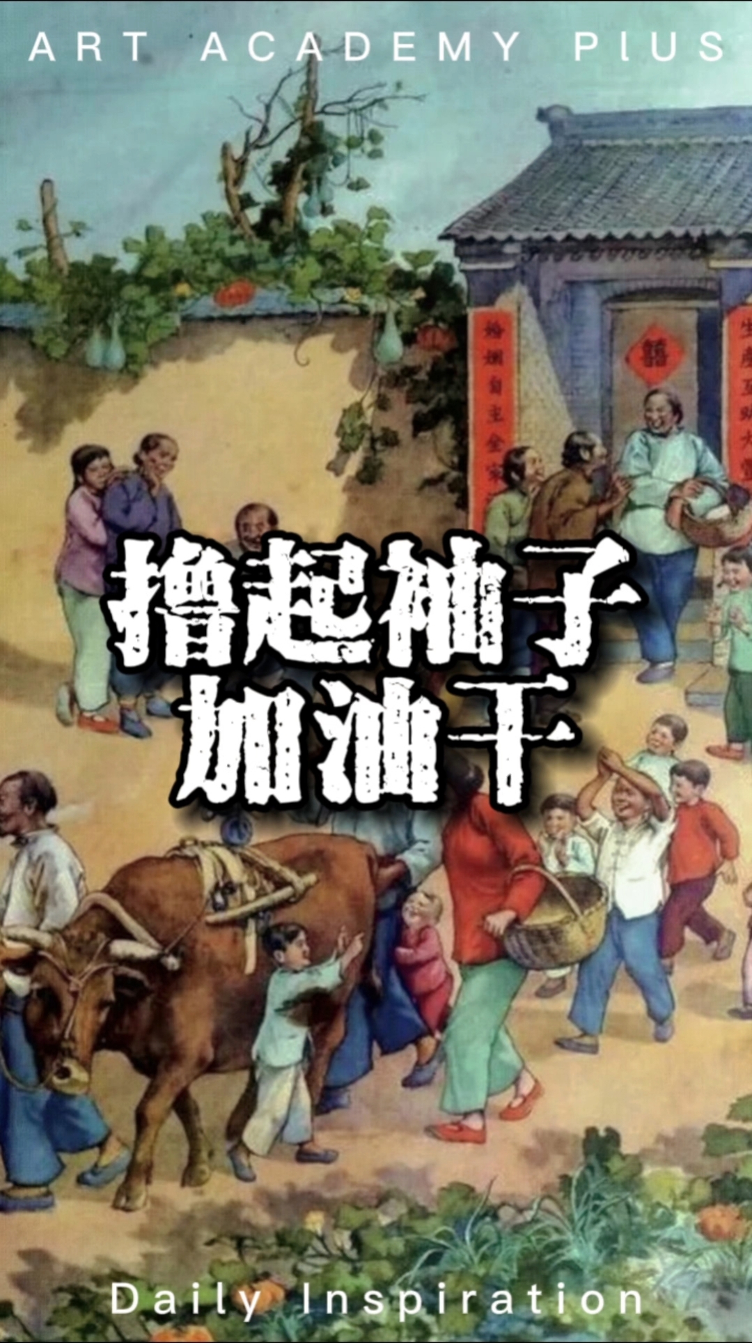 撸起袖子加油干
