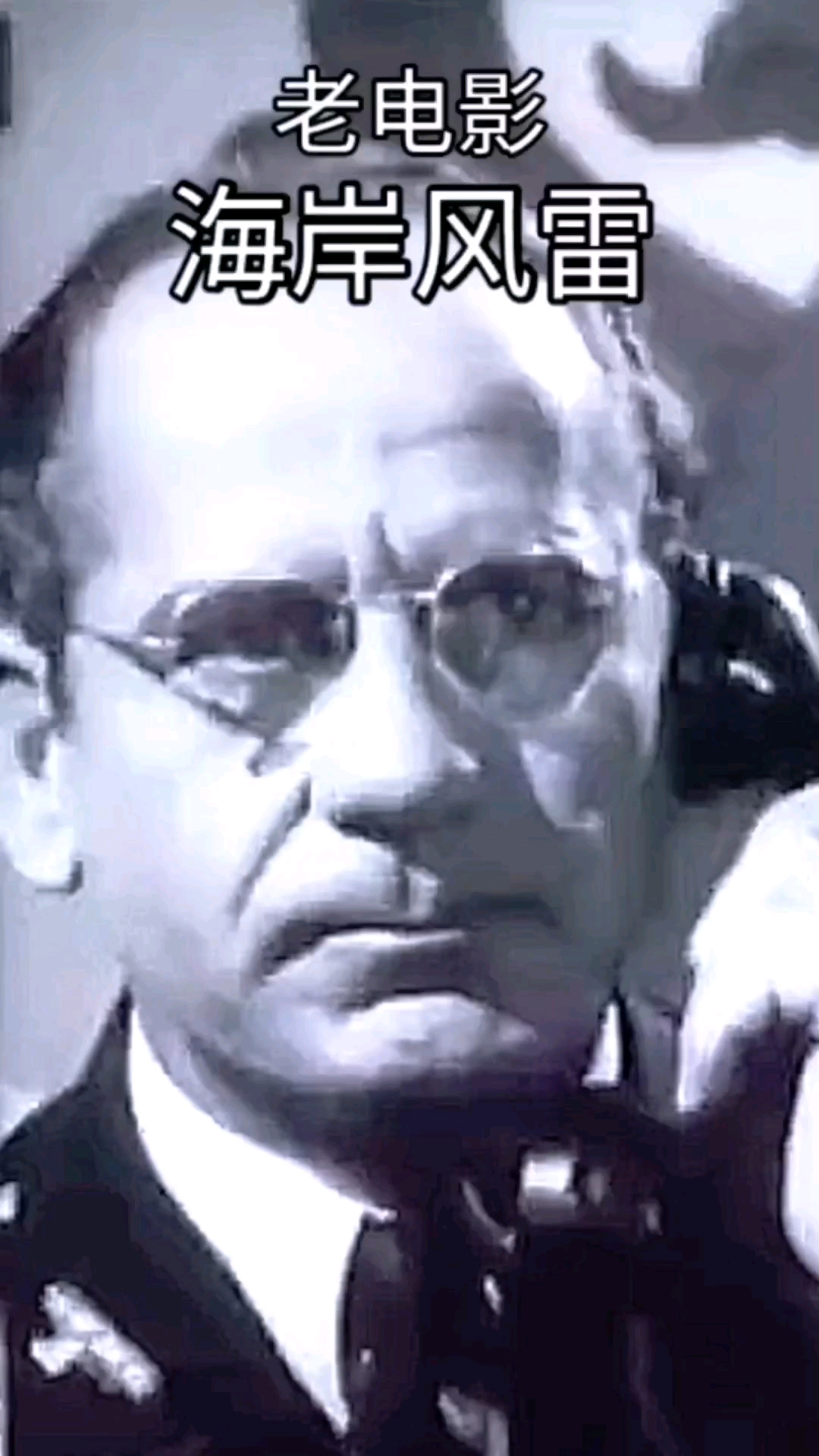 阿尔巴尼亚老电影《海岸风雷》片段,上海电影译制厂译制
