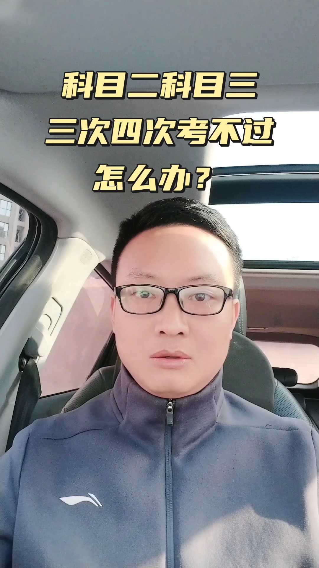 科目二科目三考了四次不过怎么办?