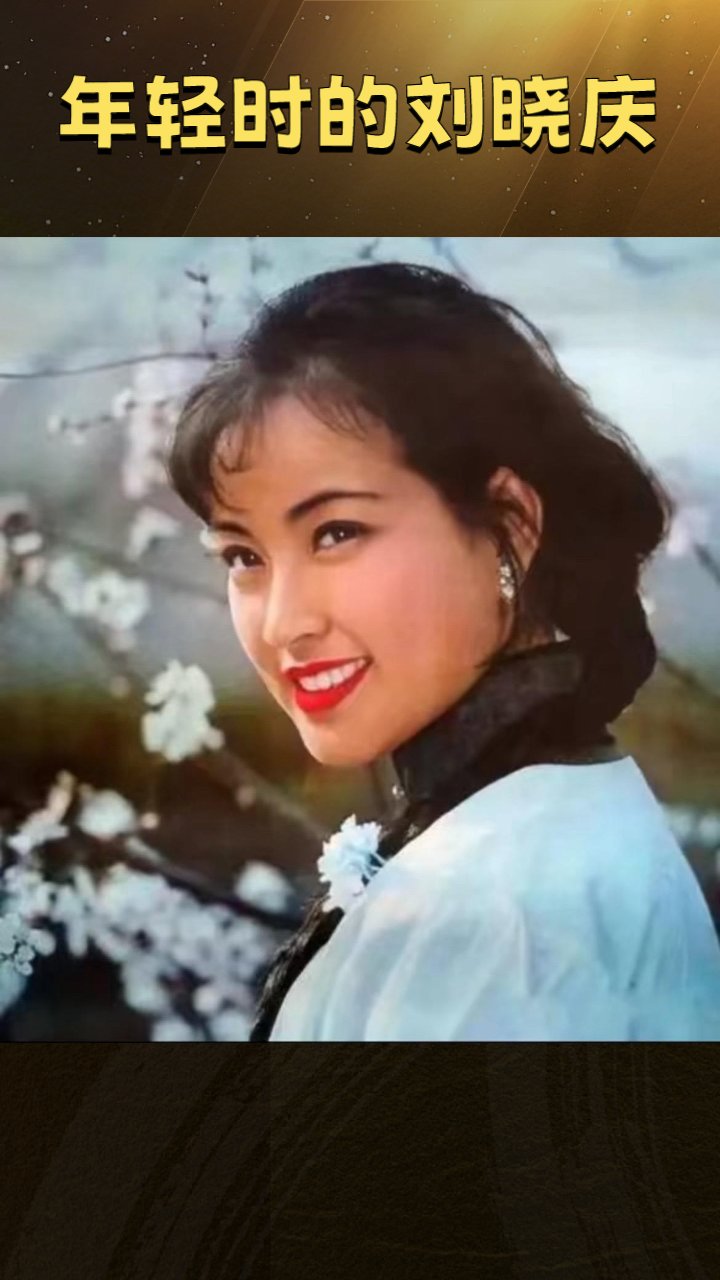 年轻时的刘晓庆