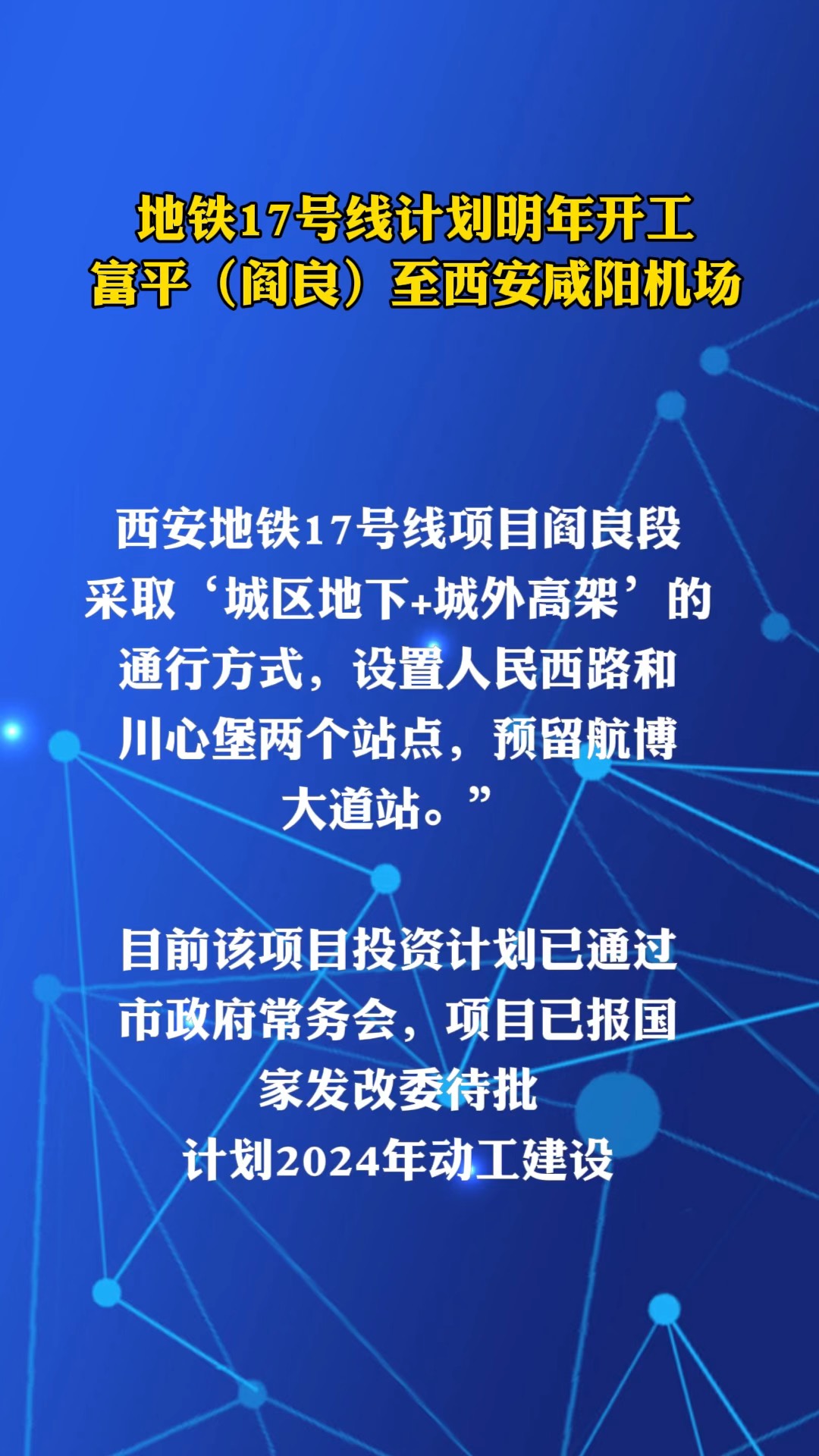 地铁17号线计划明年开工富平阎良至西安咸阳机场