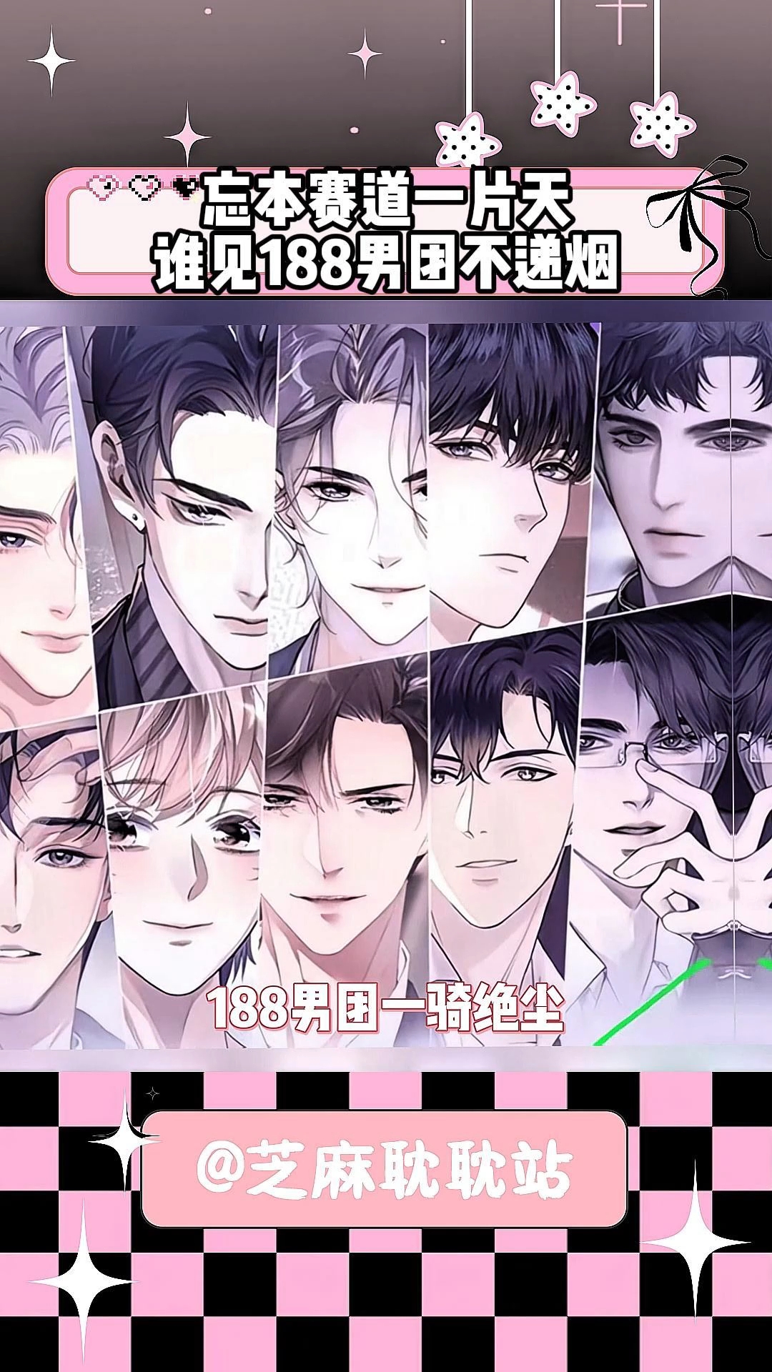 忘本赛道一片天,谁见188男团不递烟 #188男团 #邵群