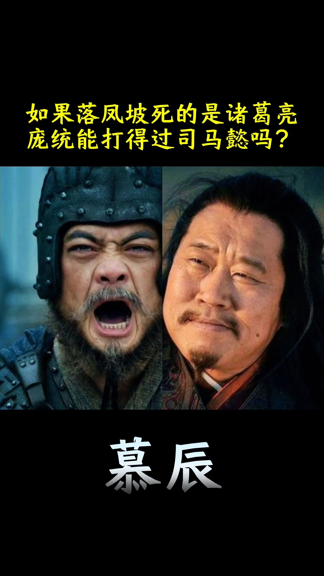 如果死于落凤坡的是诸葛亮,庞统能打得过司马懿?