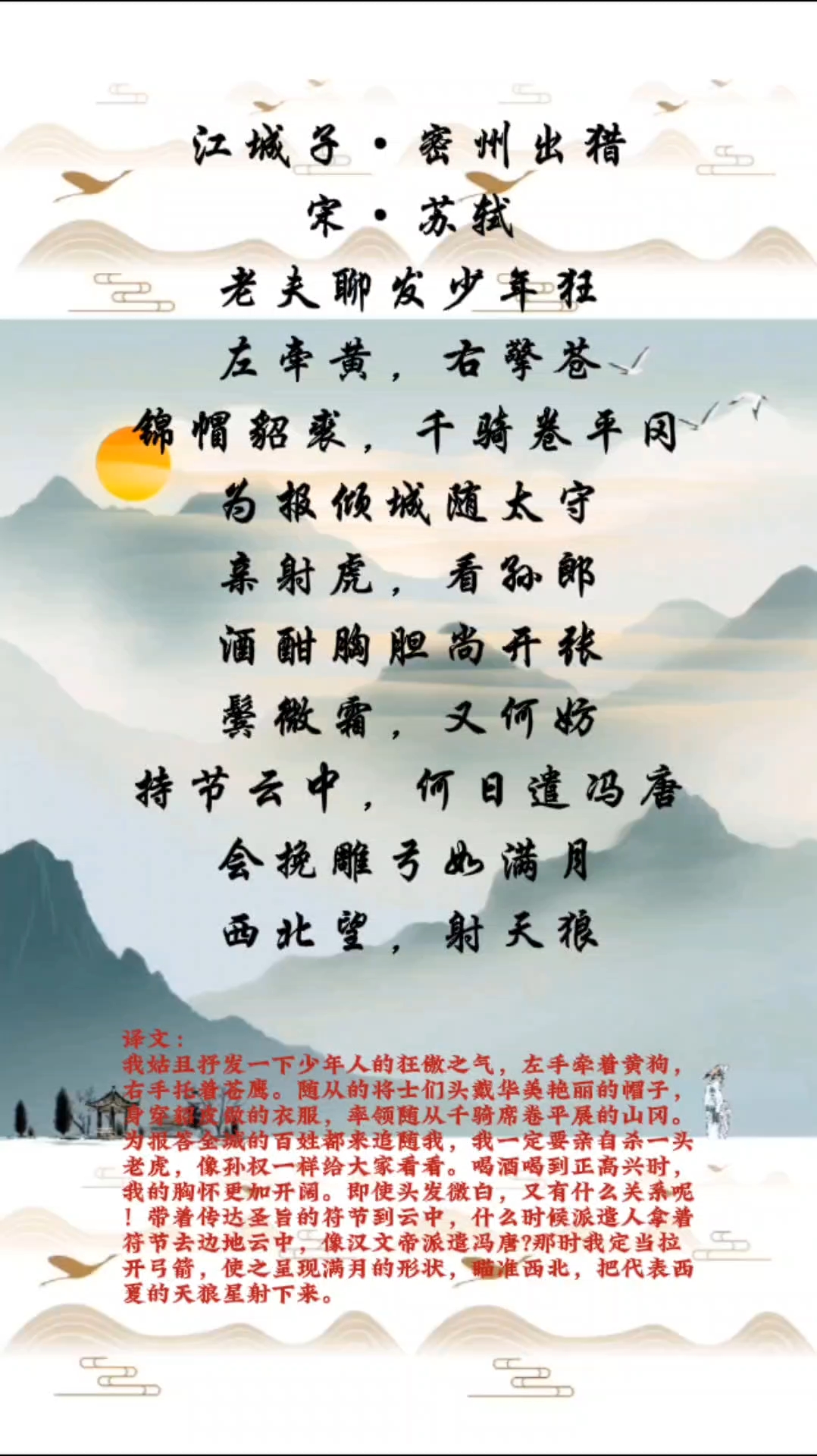苏轼·江城子密州出猎"老夫聊发少年狂,左牵黄右擎苍"