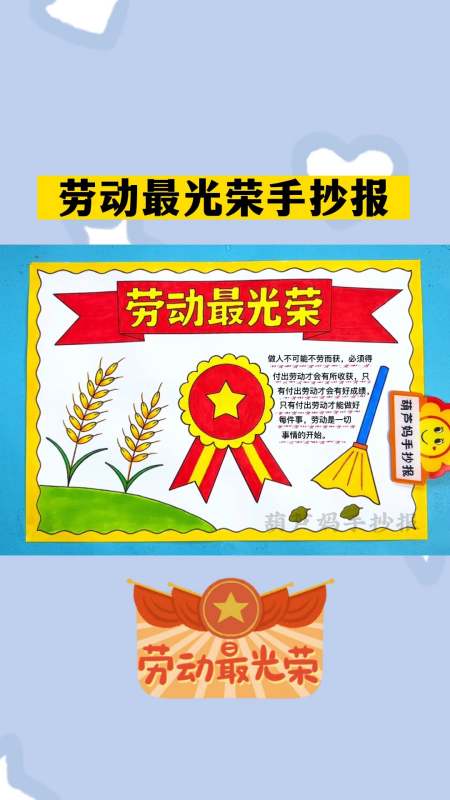 劳动最光荣手抄报简单又好看-度小视