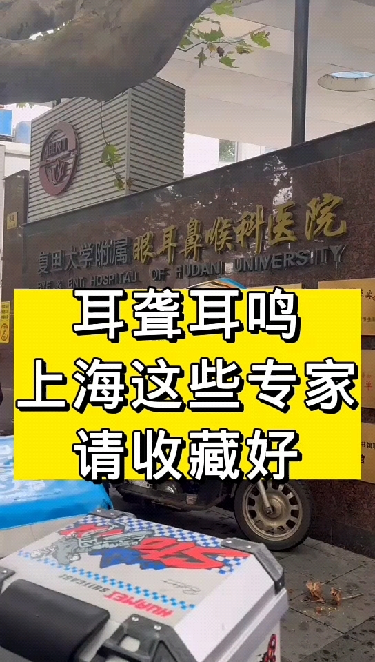 耳鸣耳聋上海这些专家请收藏好