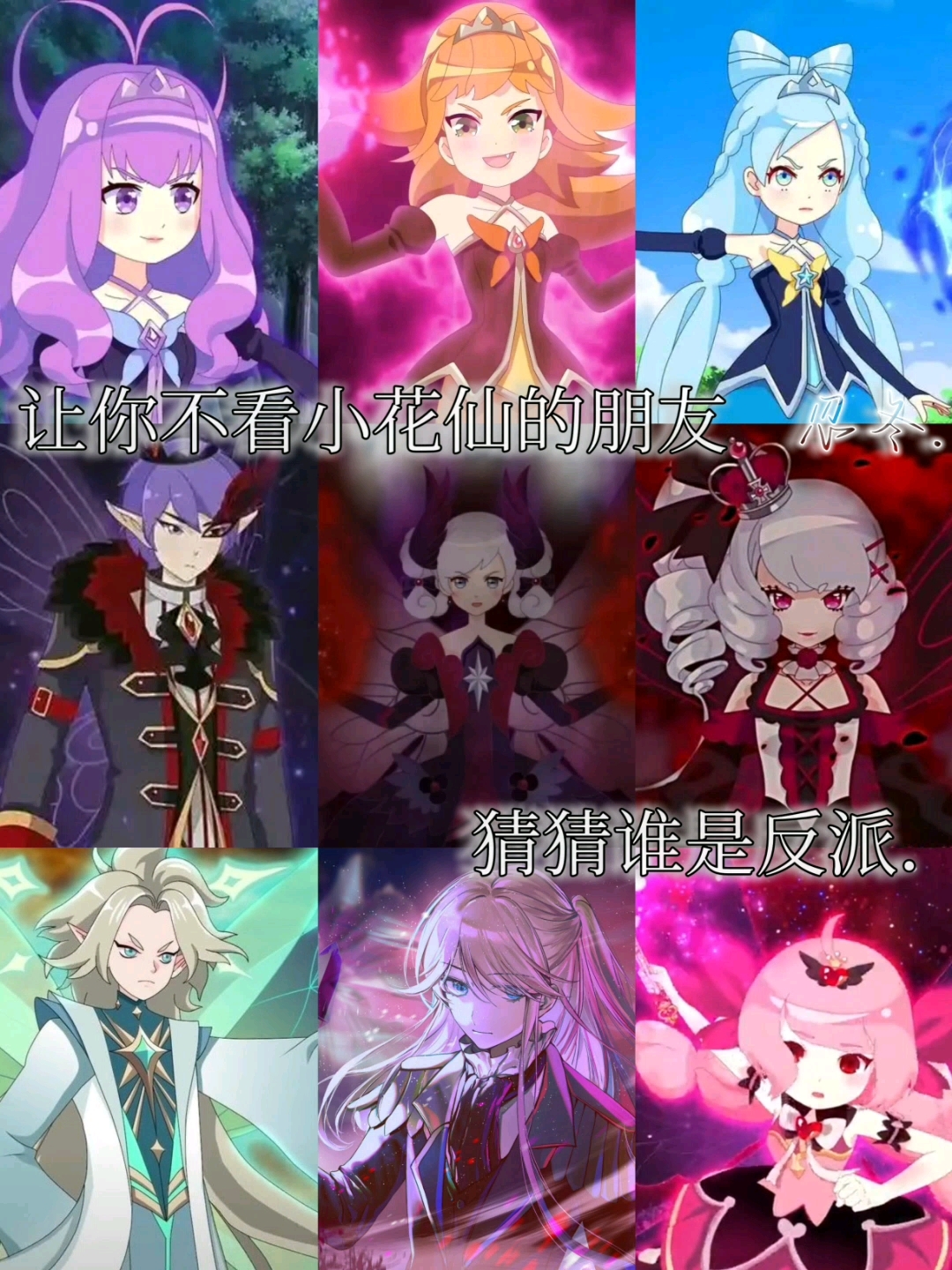 让你不看小花仙的朋友猜猜谁是反派