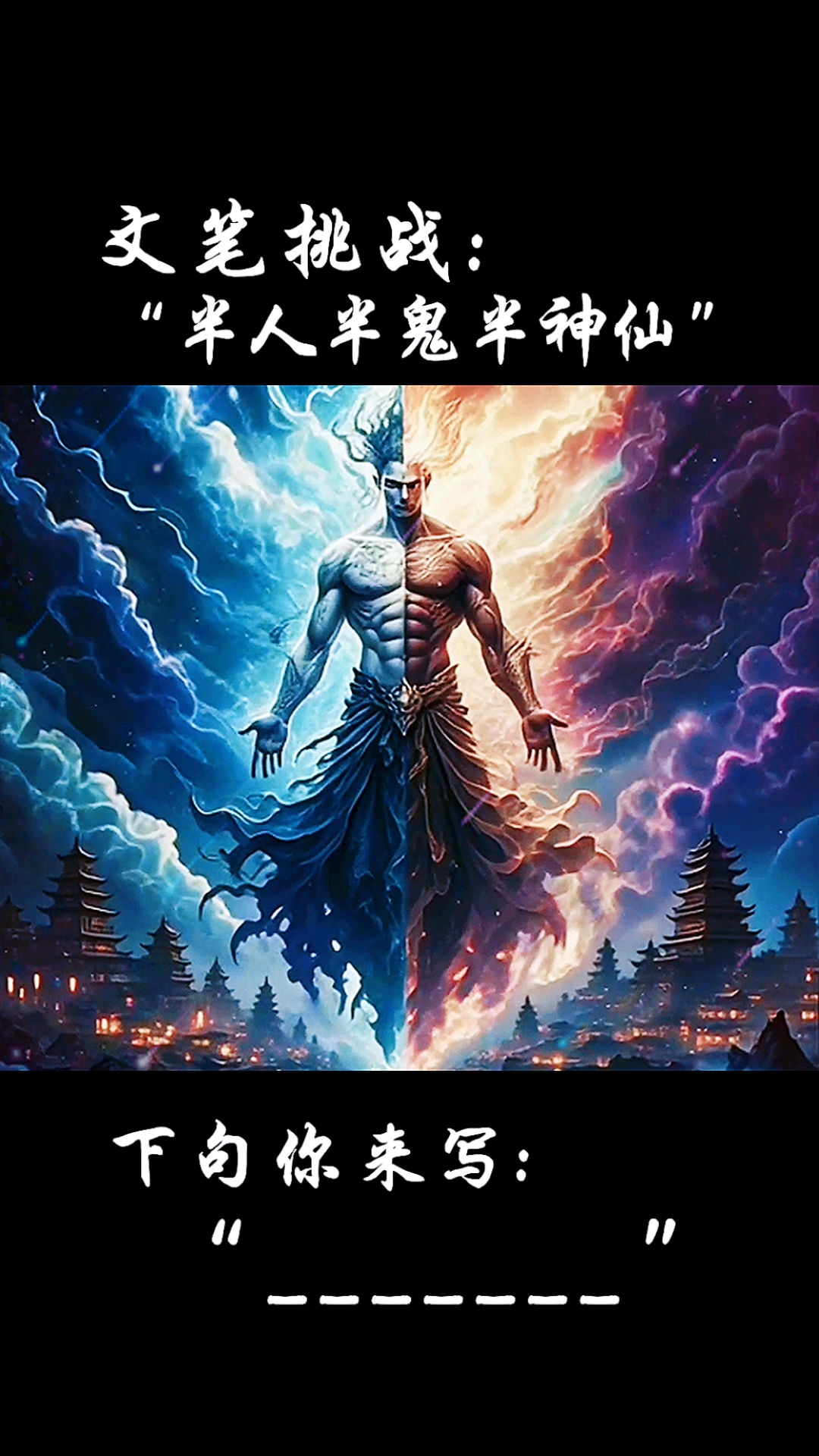 文笔挑战:"半人半鬼半神仙,__________.