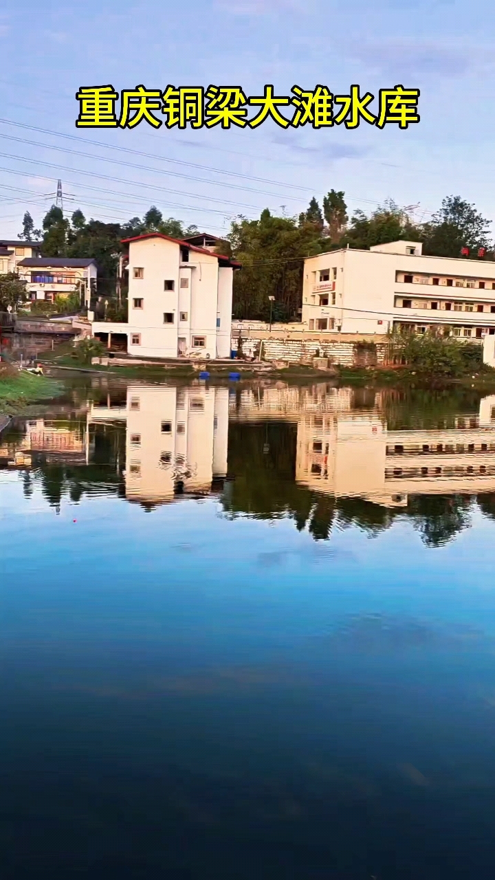 重庆铜梁大滩水库