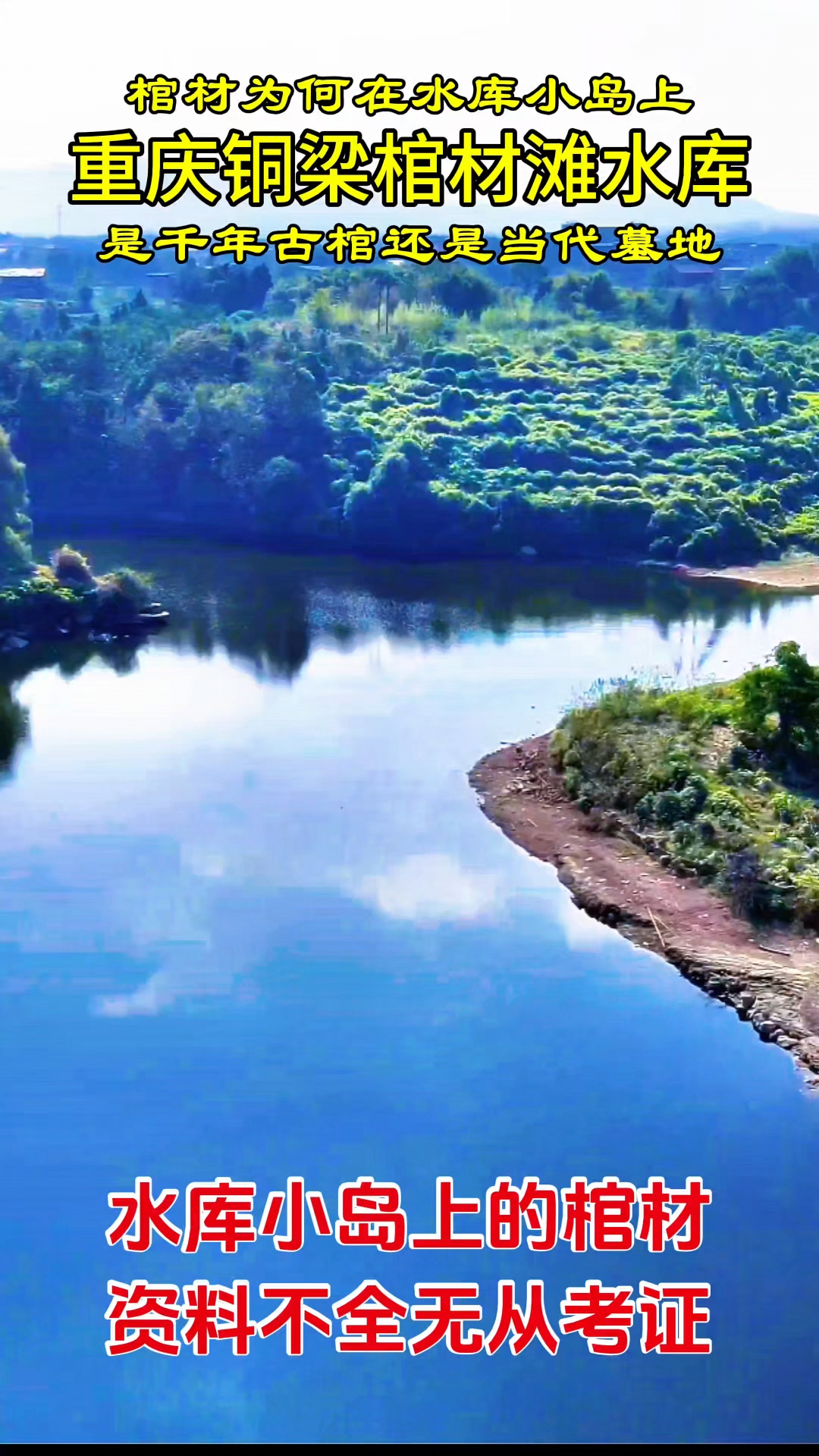 重庆铜梁棺材滩水库