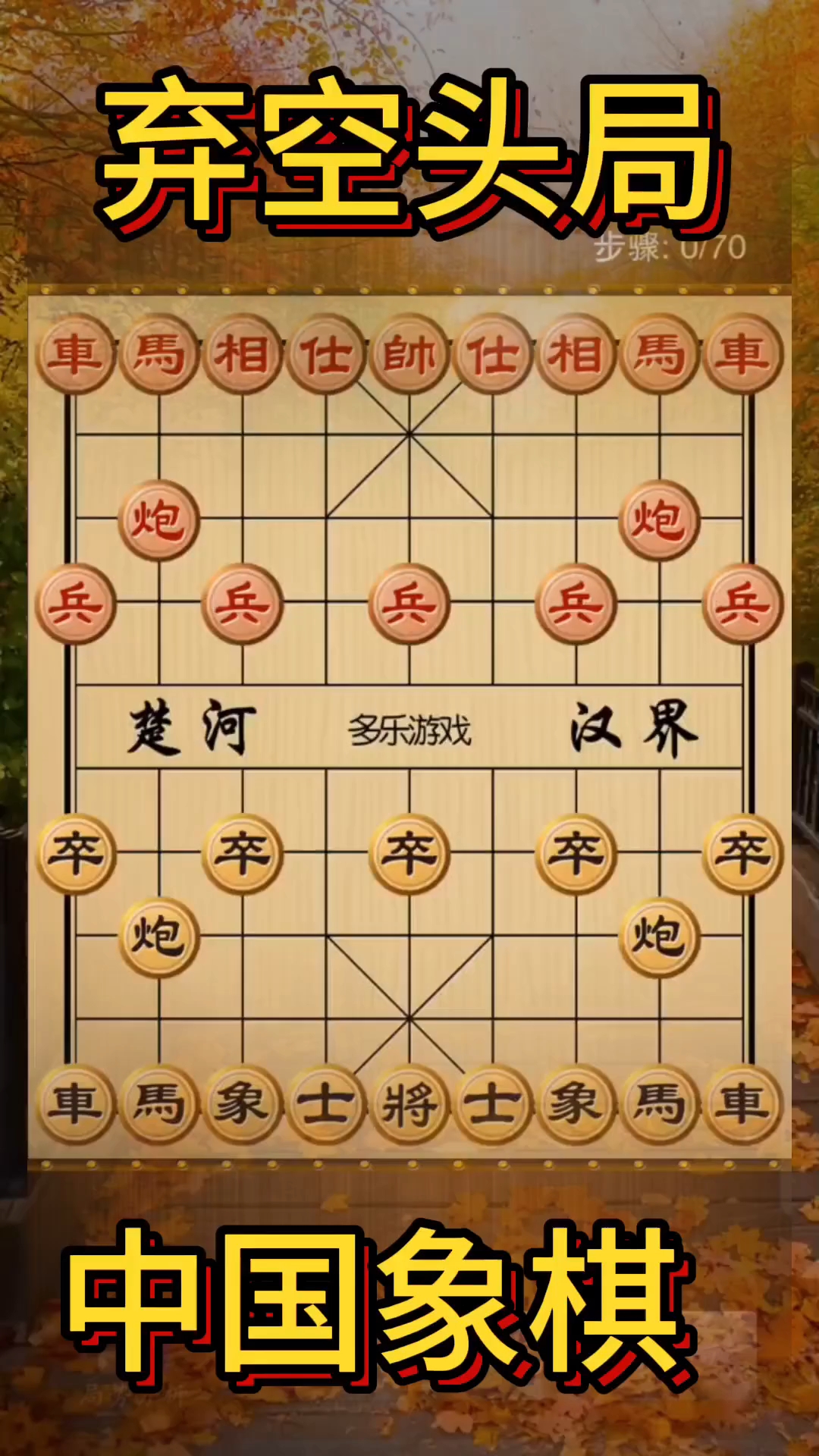 象棋布局 恐怖图片