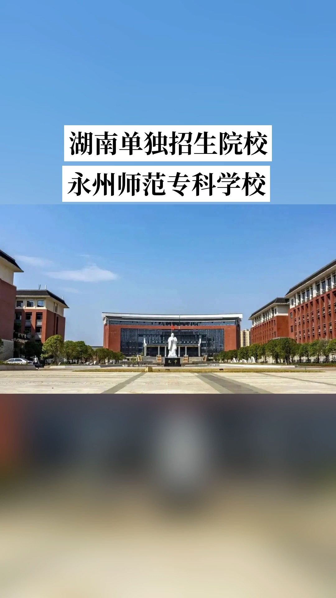 湖南单招院校汇总:永州师范高等专科学校是全日制公办普通高等院