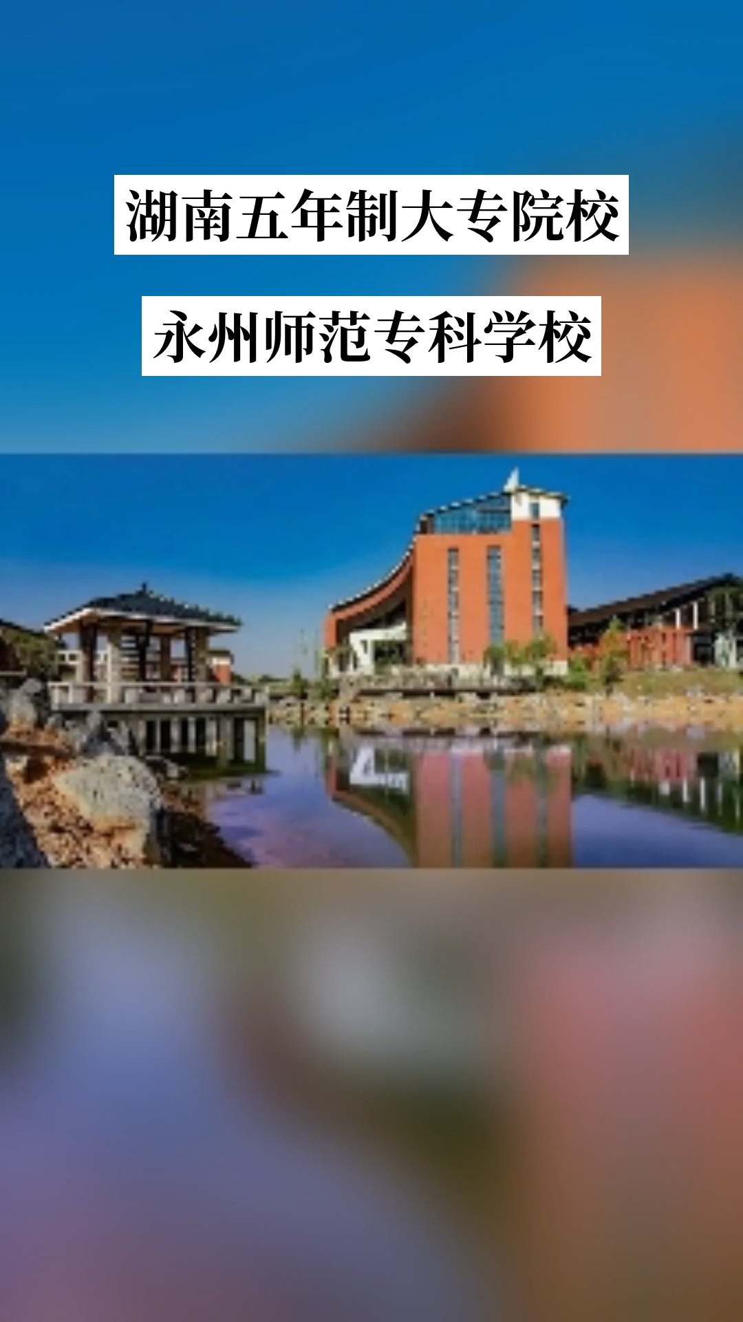 湖南五年制大专院校:永州师范高等专科学校是全日制公办普通高等