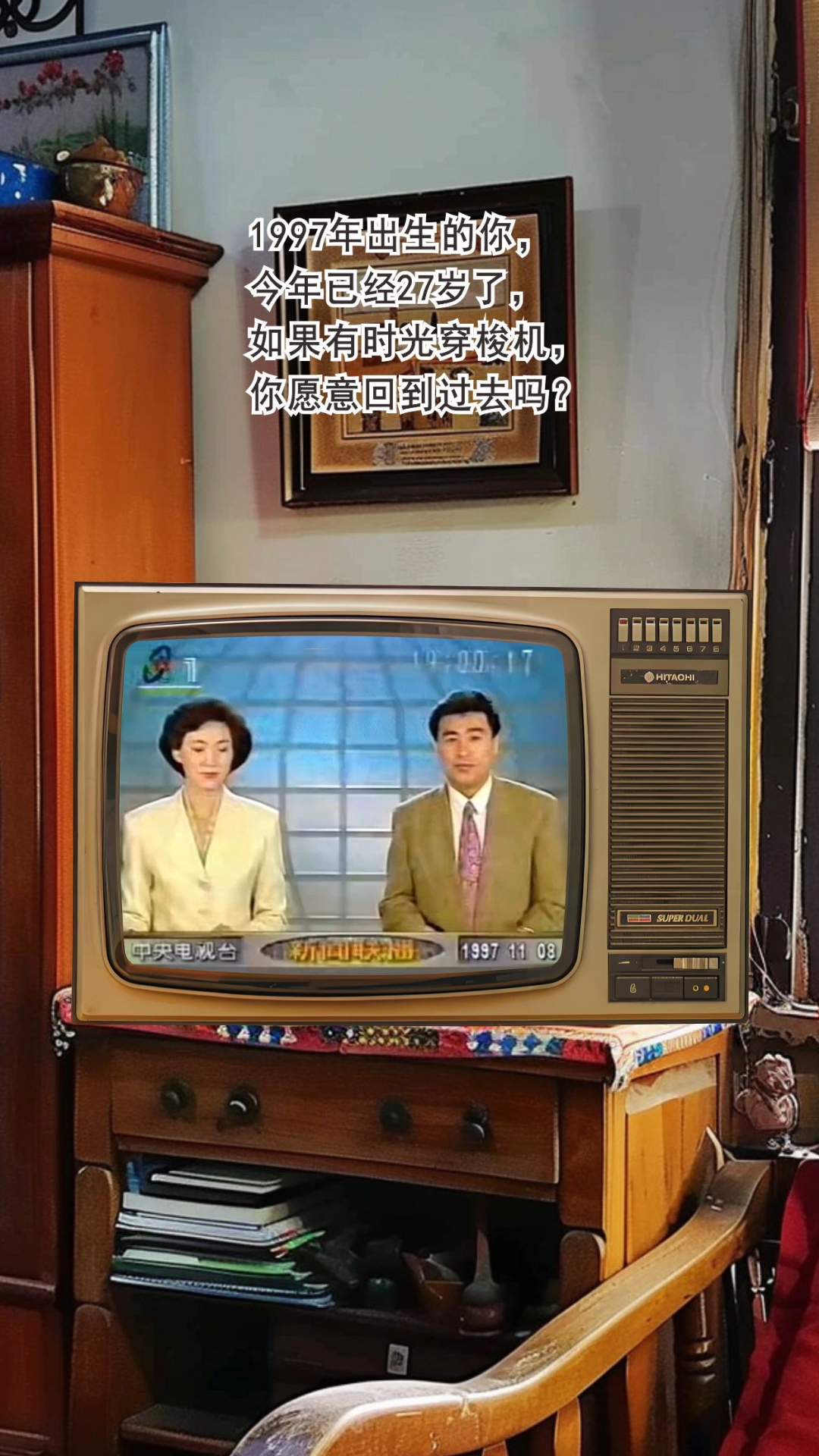 1997年出生的你,今年已经27岁了,如果有时光穿梭机