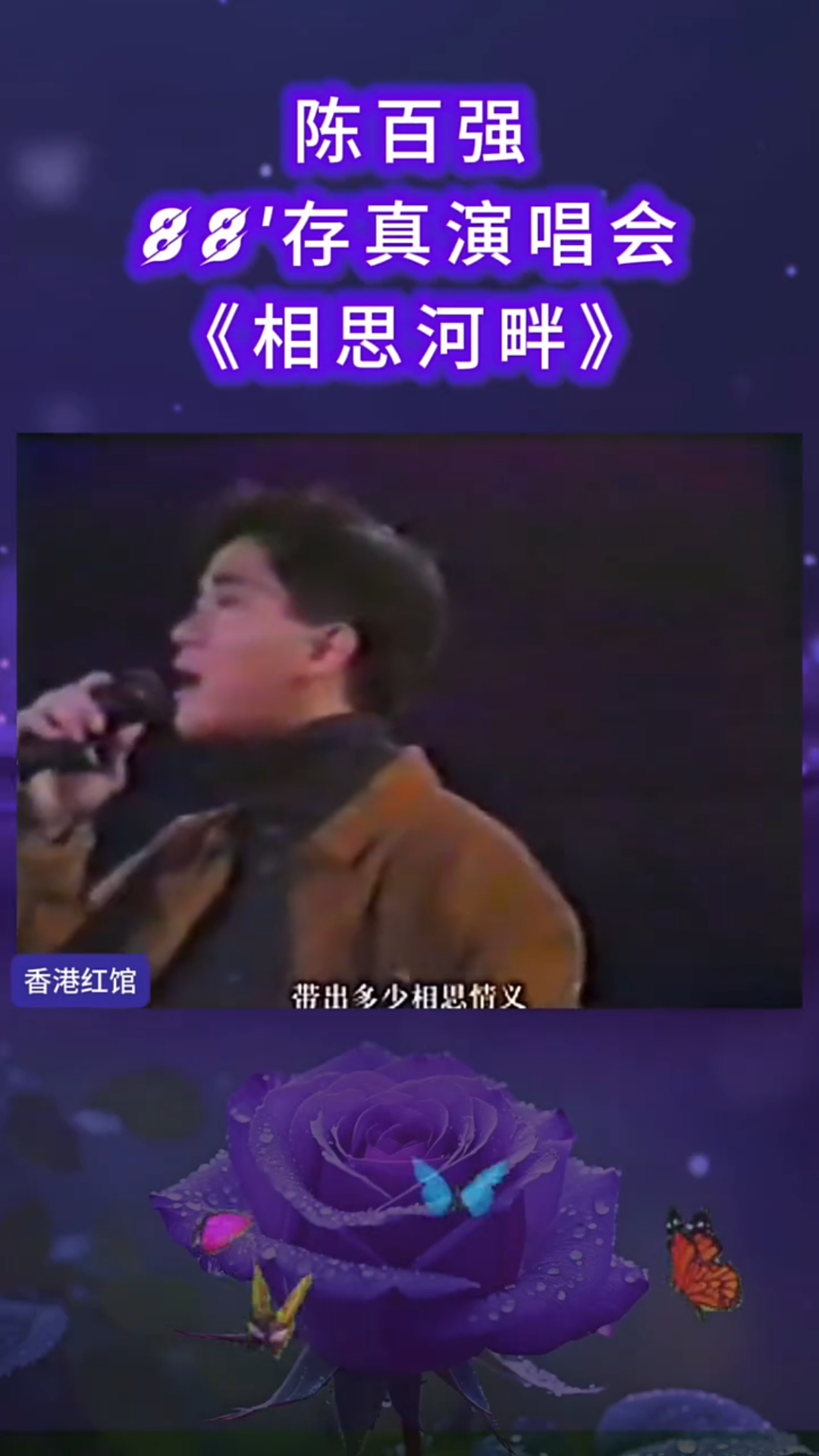 陈百强经典粤语歌曲《相思河畔》