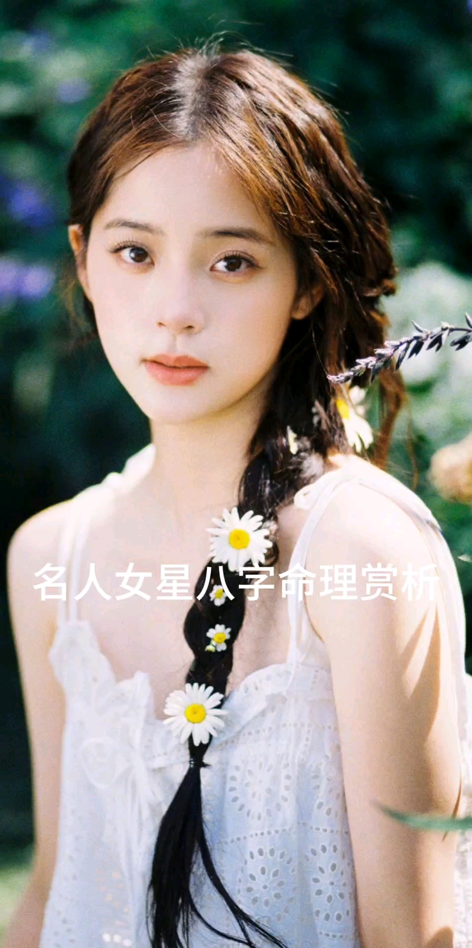 名人女星八字命理赏析欧阳娜娜