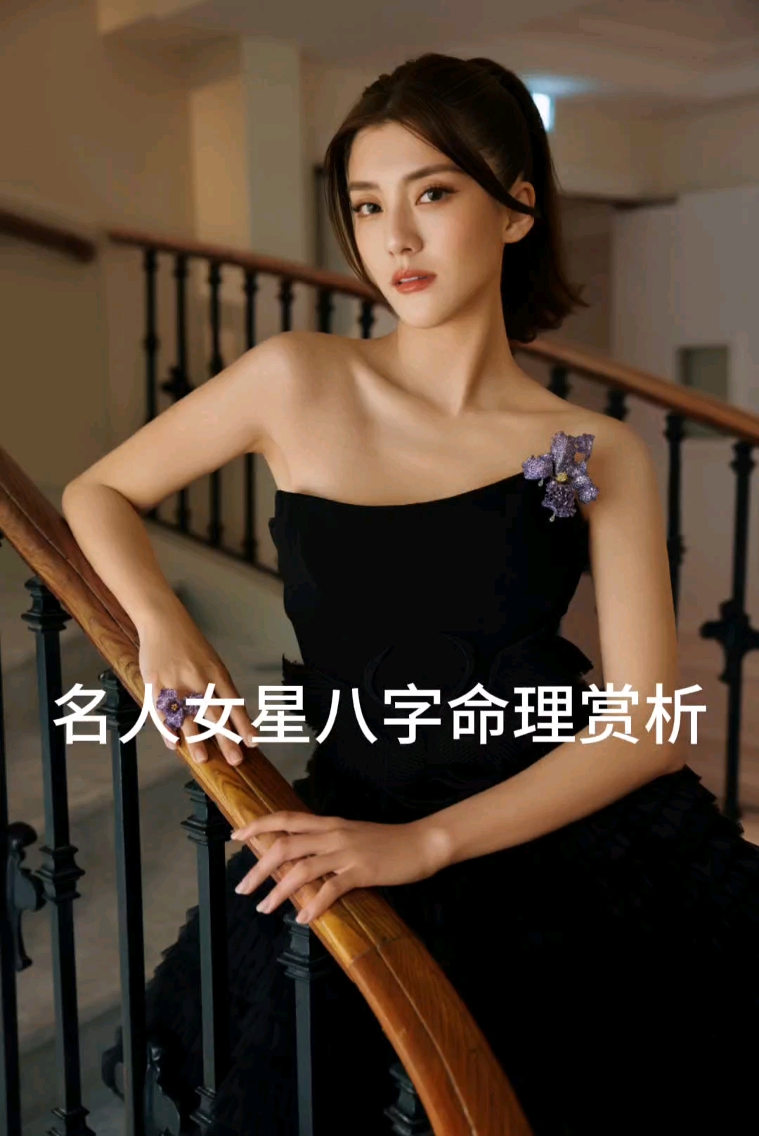 名人女星八字命理赏析吴千语