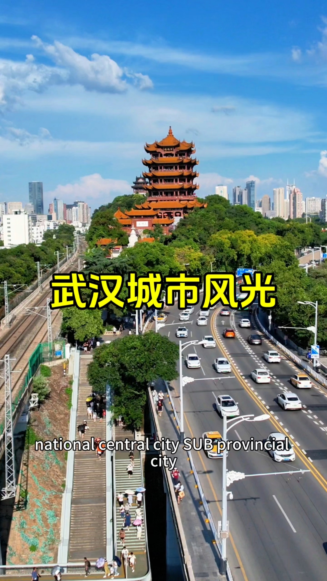 欢迎来到中国武汉,国家中心城市,中国著名的旅游城市!