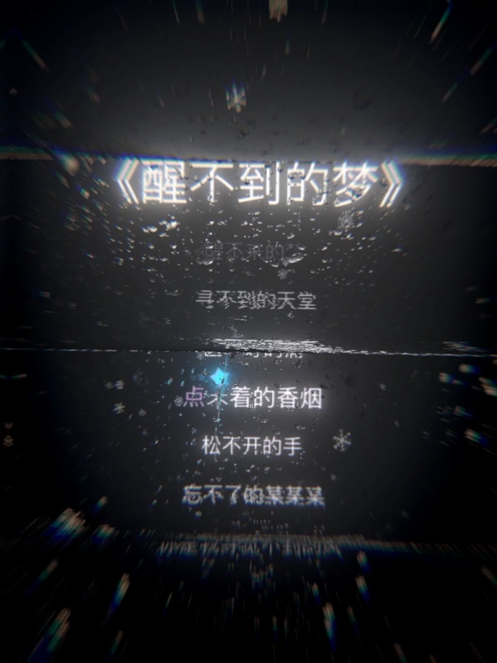 醒不来的梦完整版原唱