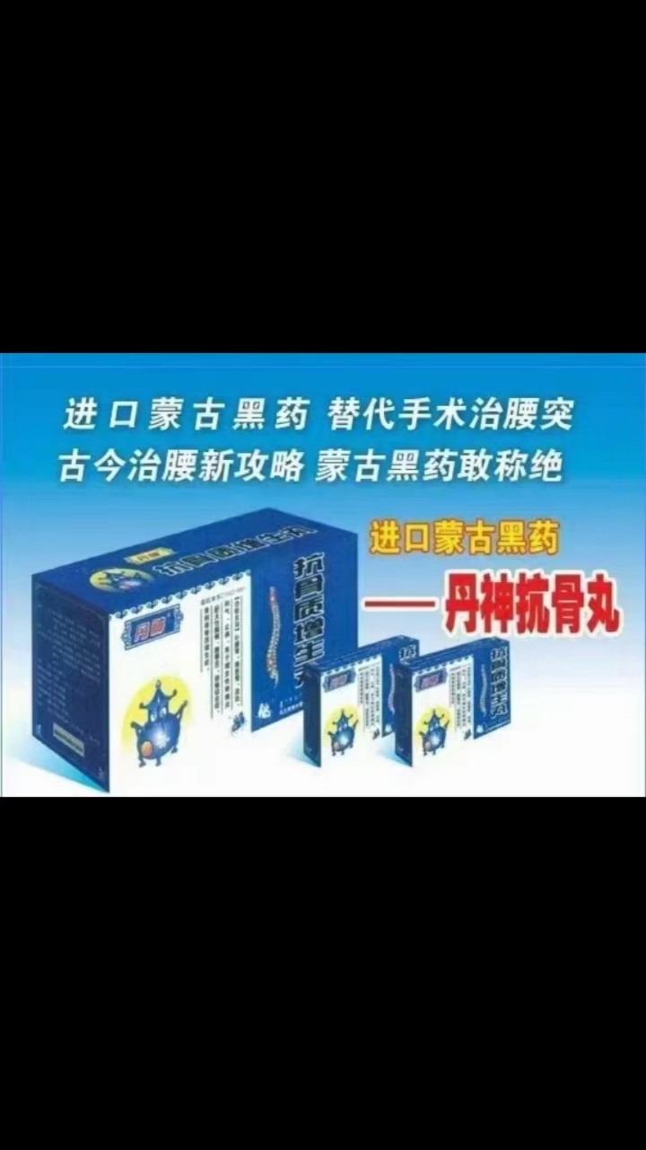 蒙古黑药专治腰突