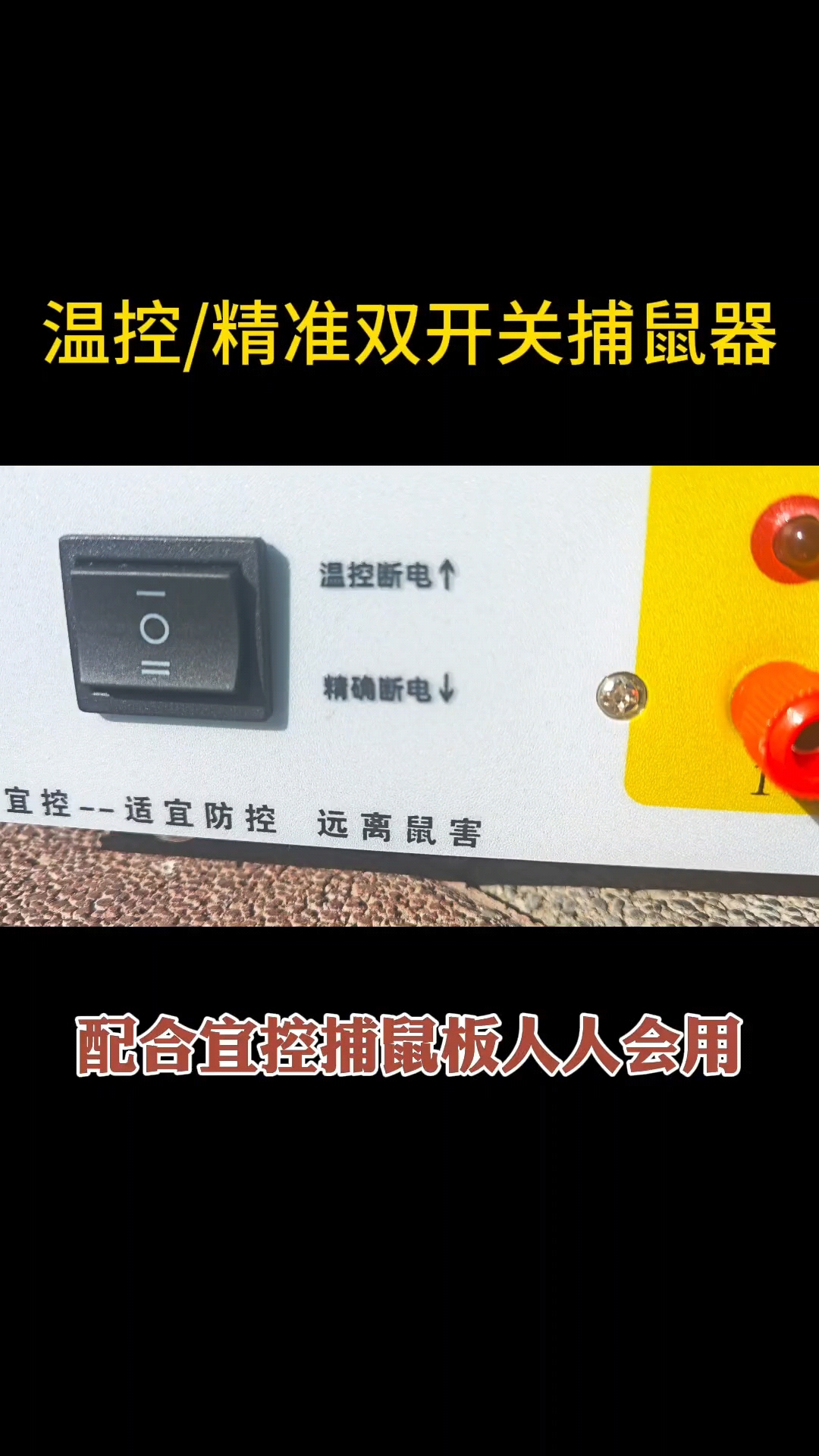 宜控温控保护智能断电高压捕鼠器-度小视