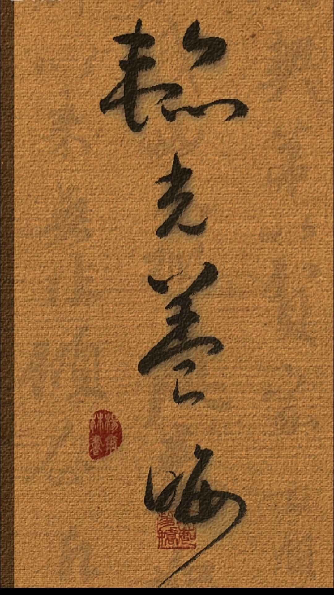 汉字之美#草书书法作品#韬光养晦