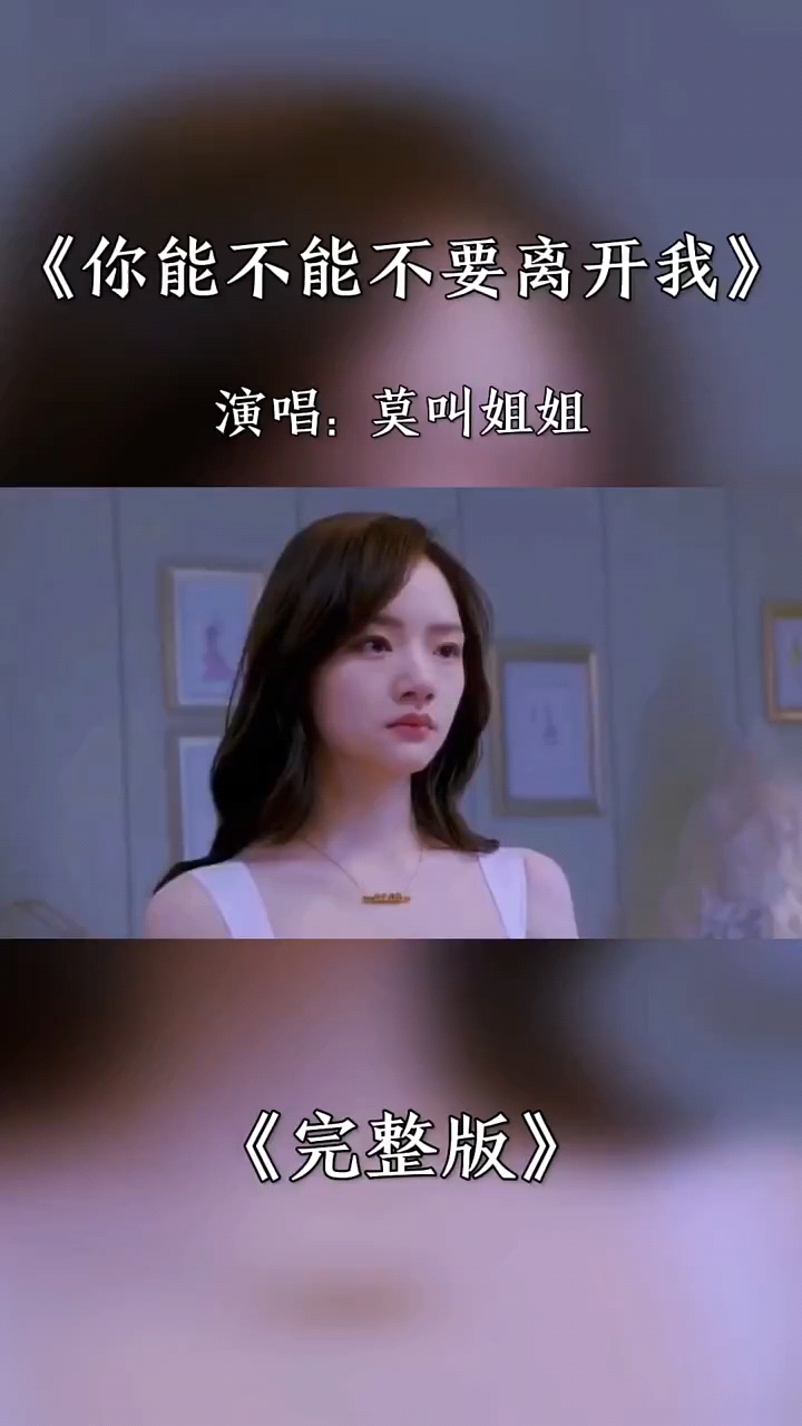 莫叫姐姐一首《你能不能不要离开我》唱的太好听太动听了