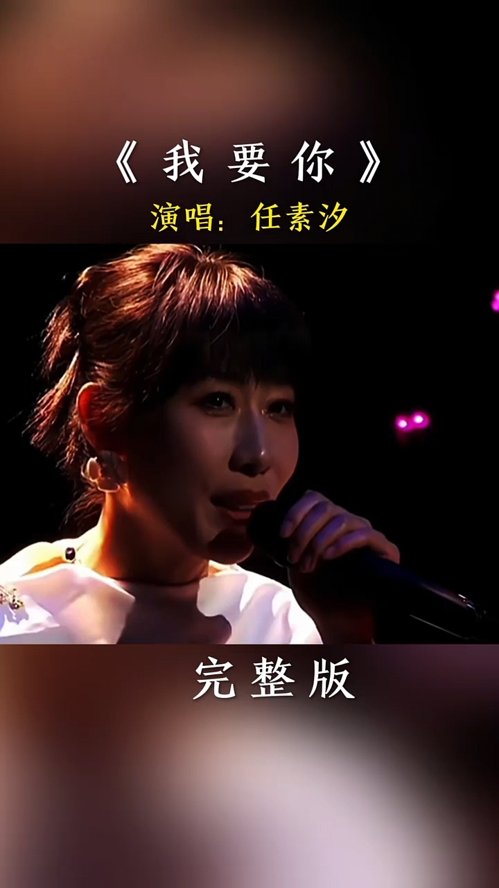 任素汐一首《我要你》唱的太好听太动听了