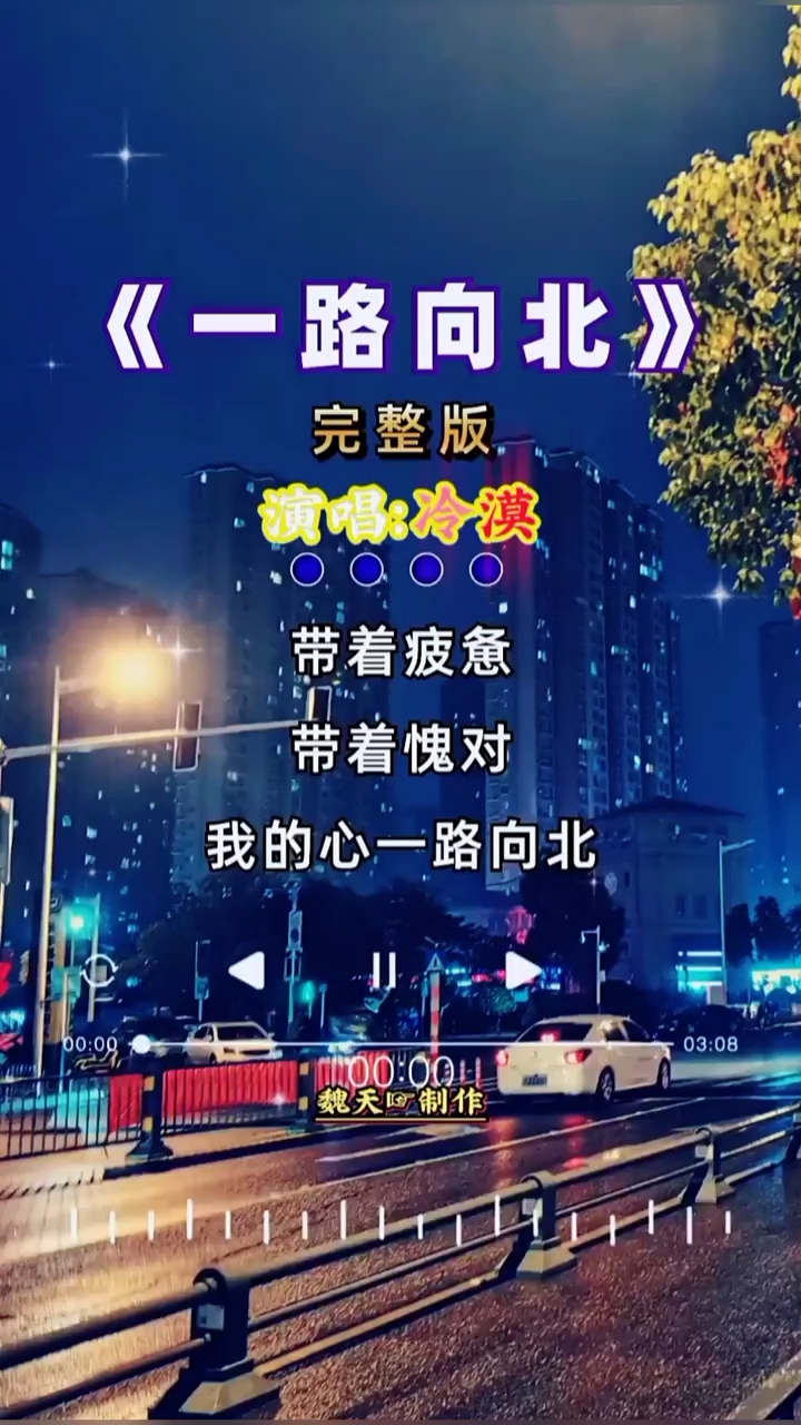 冷漠一首《一路向北》唱的太好听太动听了