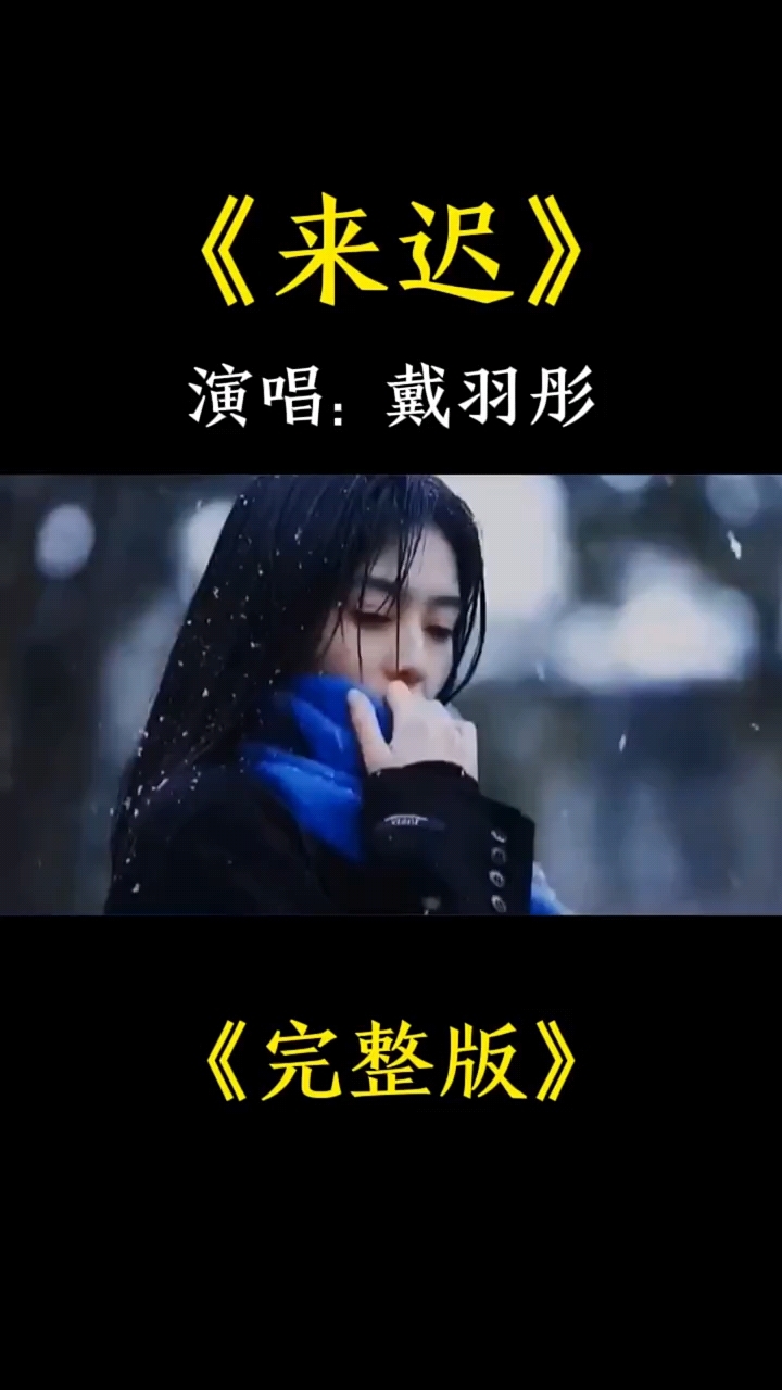 戴羽彤一首《来迟》唱的太好听太动听了