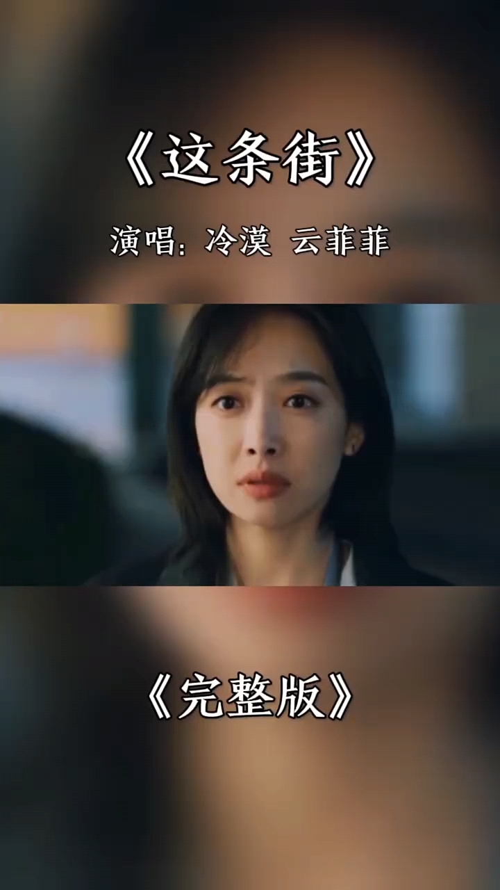 冷漠/云菲菲一首《这条街》唱的太好听太动听了
