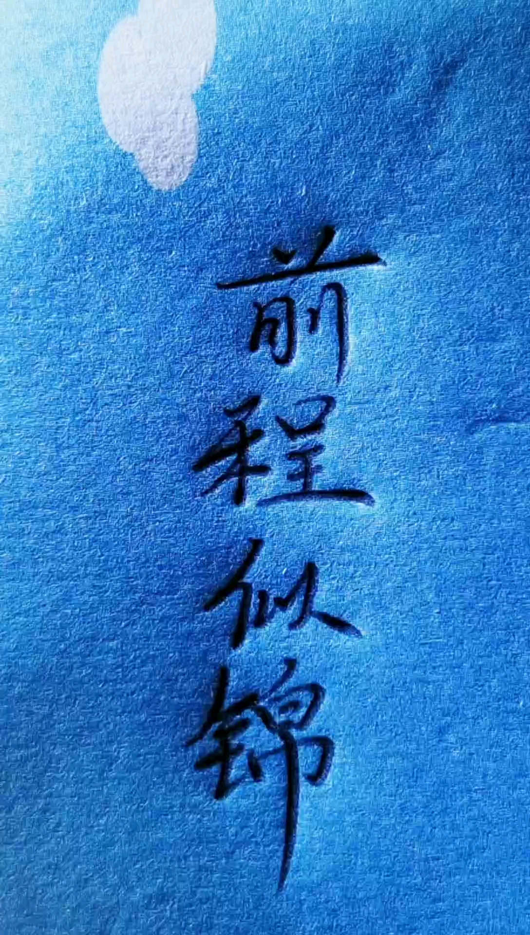前程似锦#练字技巧#硬笔#硬笔楷书-度小视