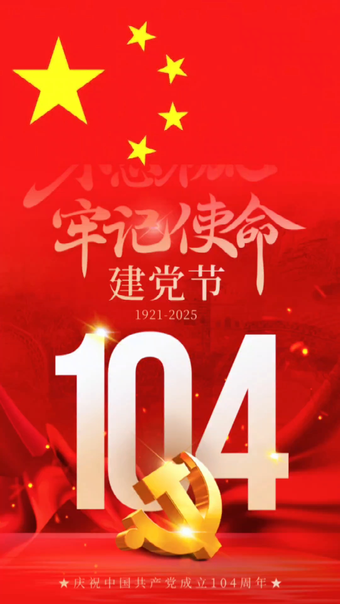 建党节——不忘初心牢记使命