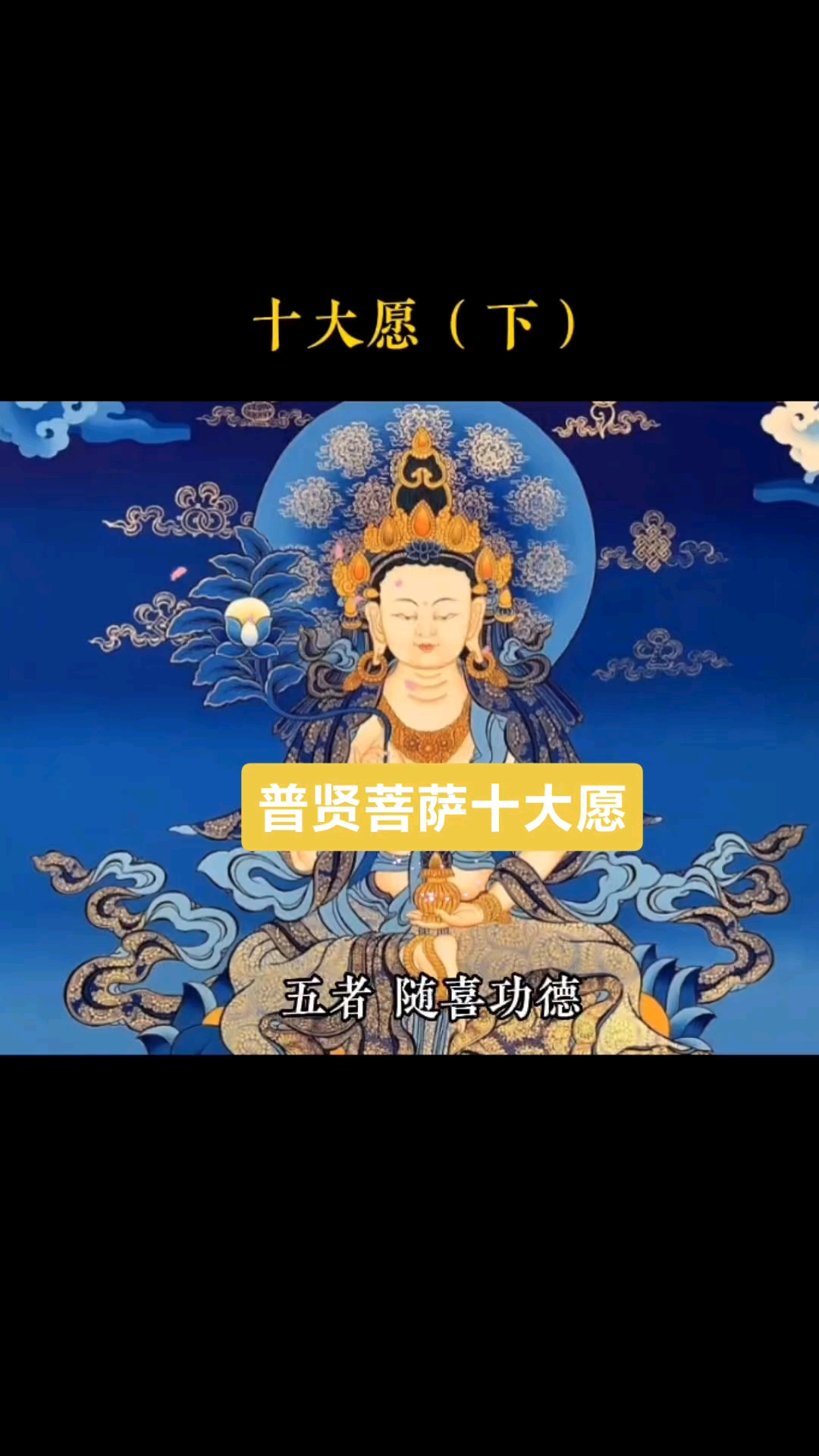 普贤菩萨十大愿王