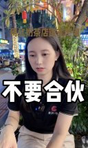 千万不要跟好朋友合伙做买卖