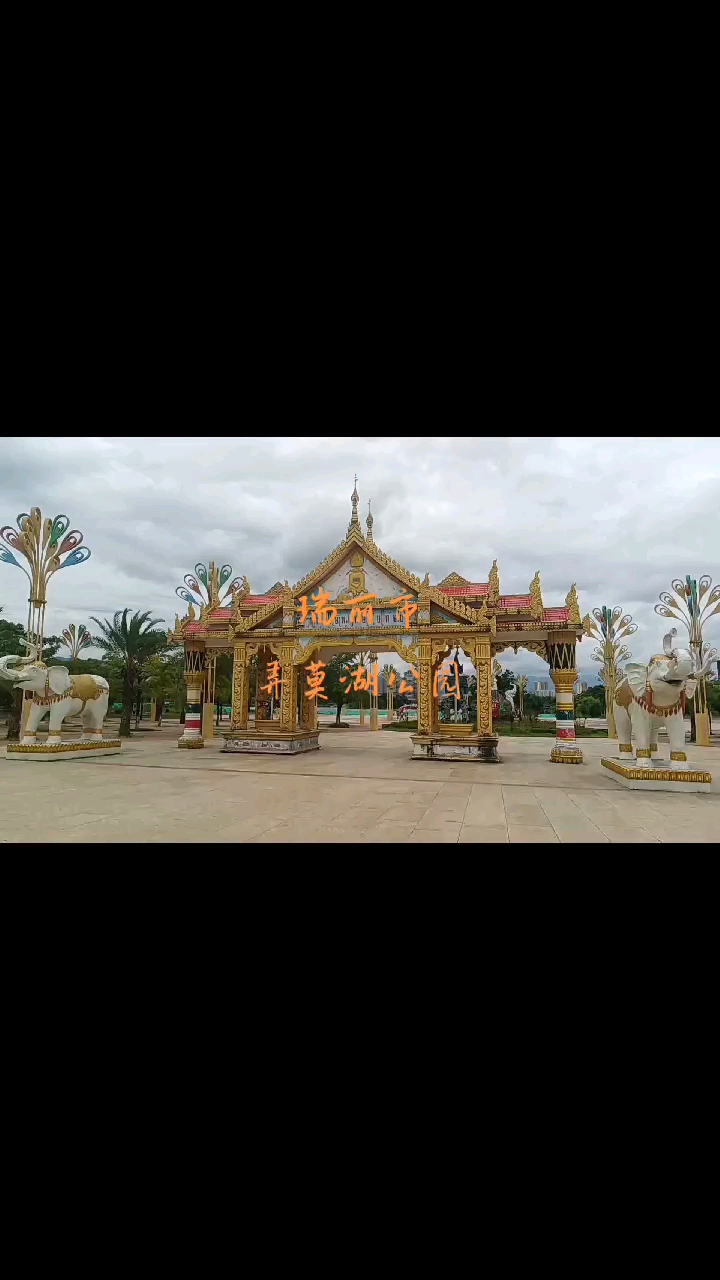 云南省瑞丽市弄莫湖公园(边境城市)