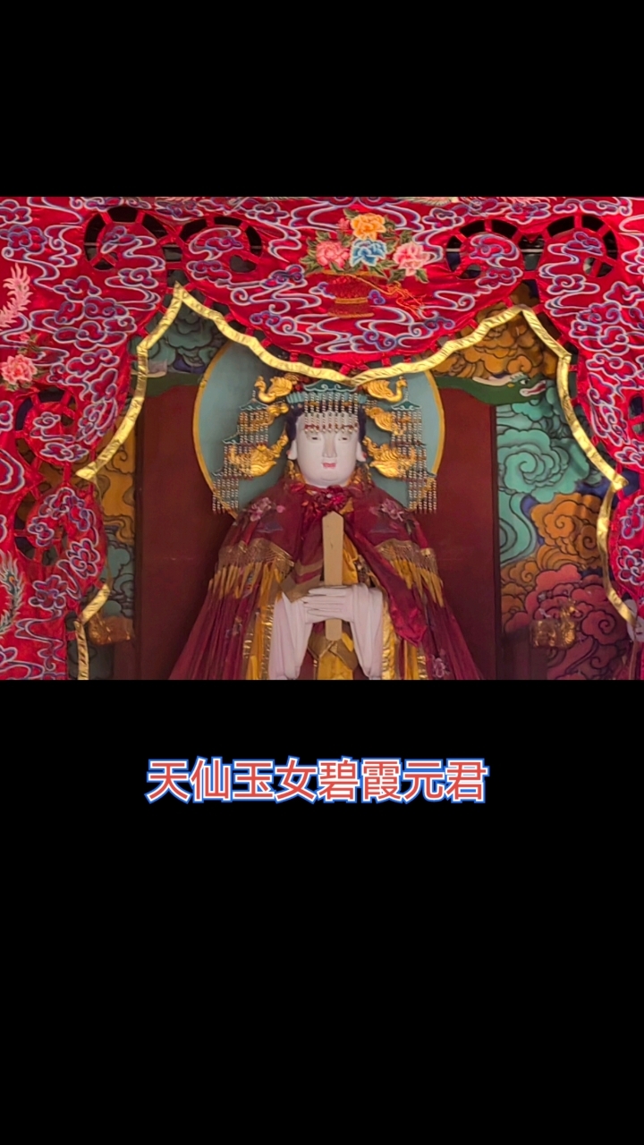碧霞元君是中国道教中的重要女神,是北京北顶娘娘庙供奉主神