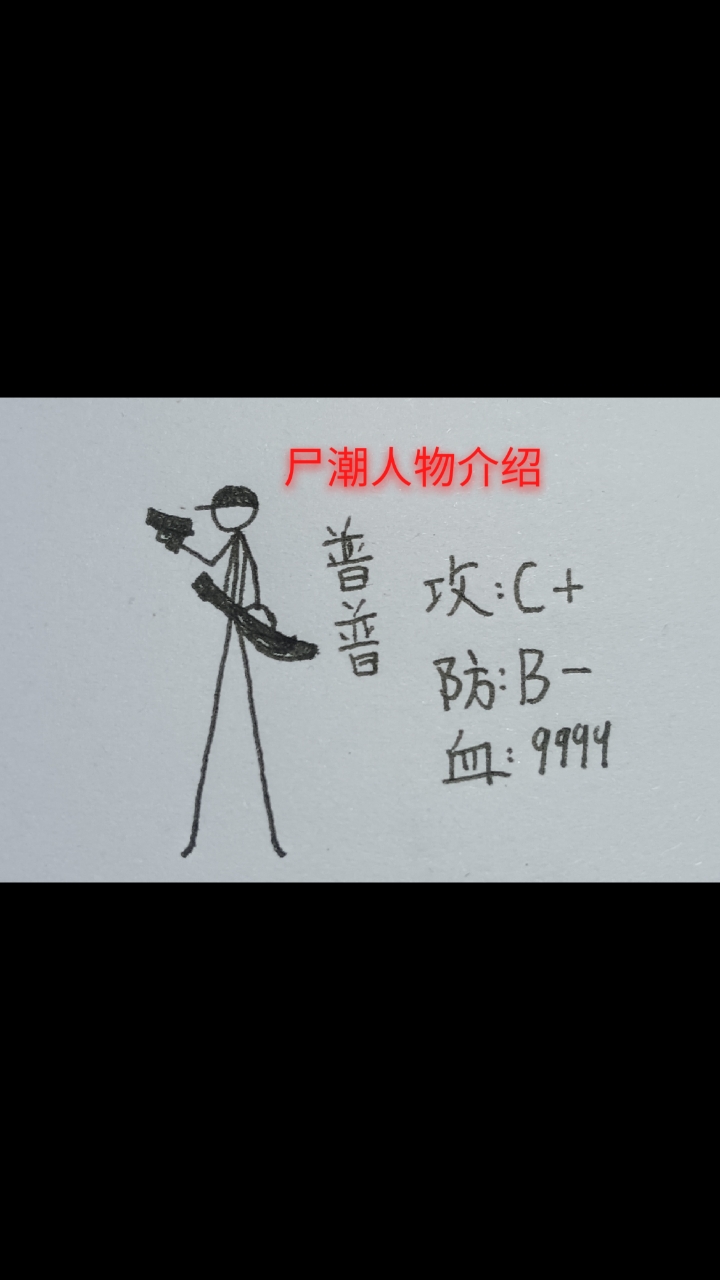 火柴人尸潮人物介绍