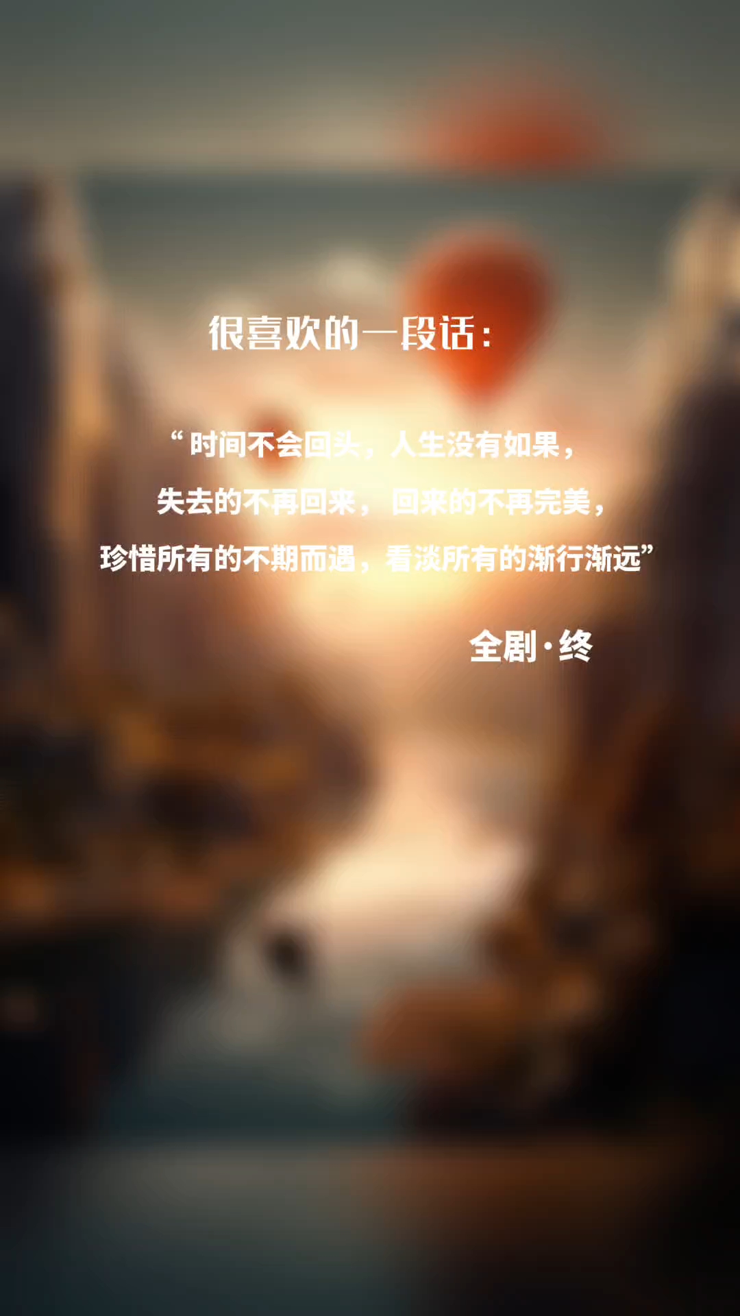 "时间不会回头,人生没有如果,失去的不再回来,回来的不再完美