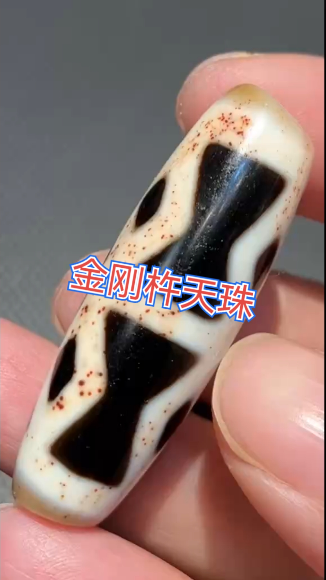 金刚杵天珠