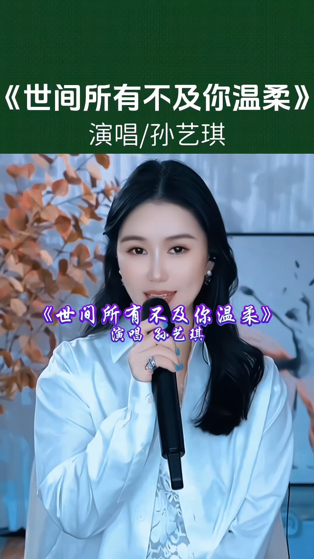 宝藏歌曲!孙艺琪·世间所有不及你温柔,凭实力戳中泪点,好听