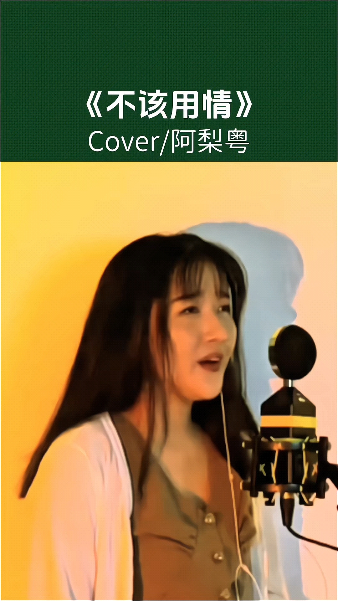 原唱都惊艳!阿梨粤重新演绎《不该用情》,每句歌词都戳心