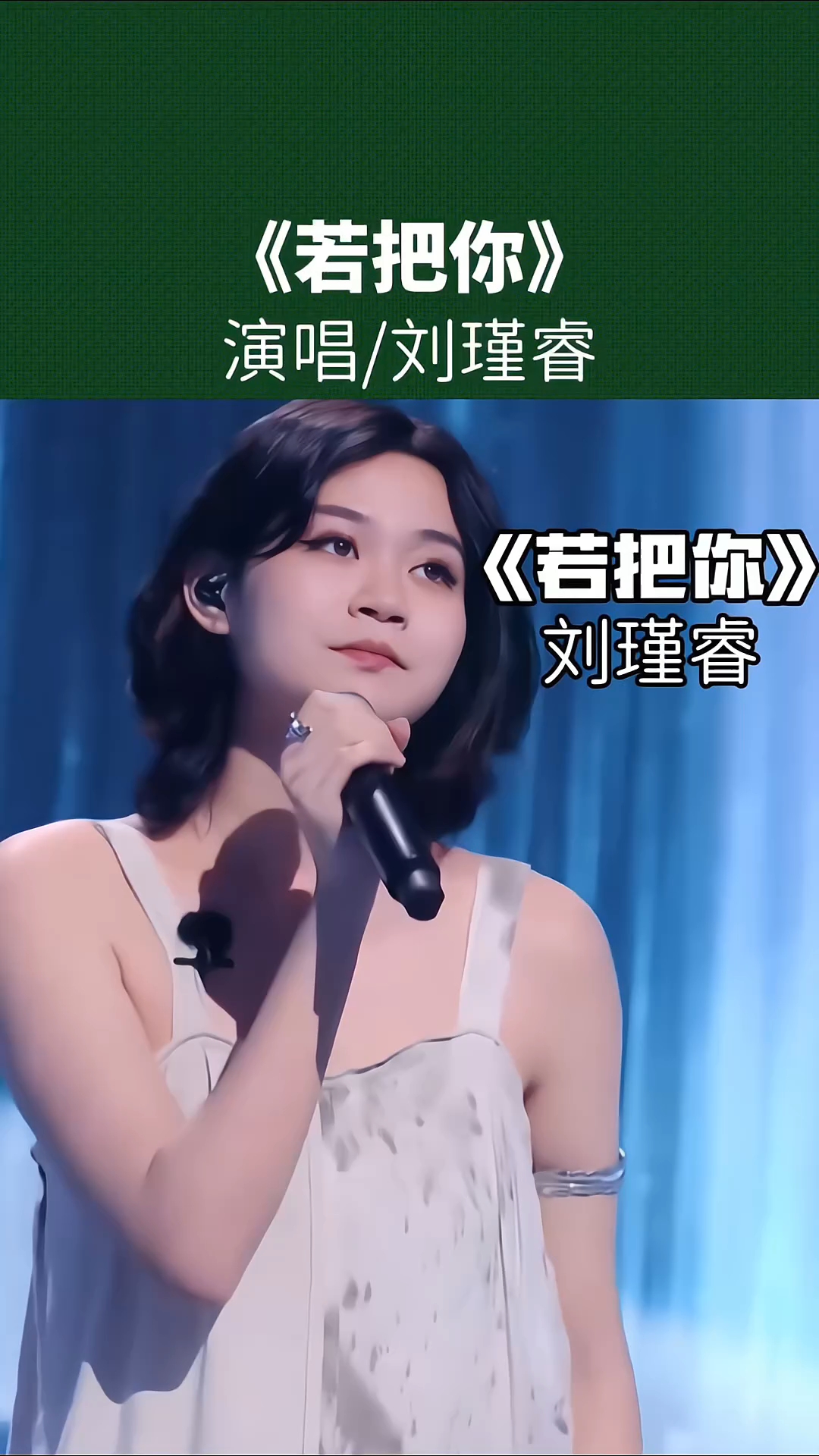 刘瑾睿·若把你:嗓音自带故事感,灵魂转音听哭无数人