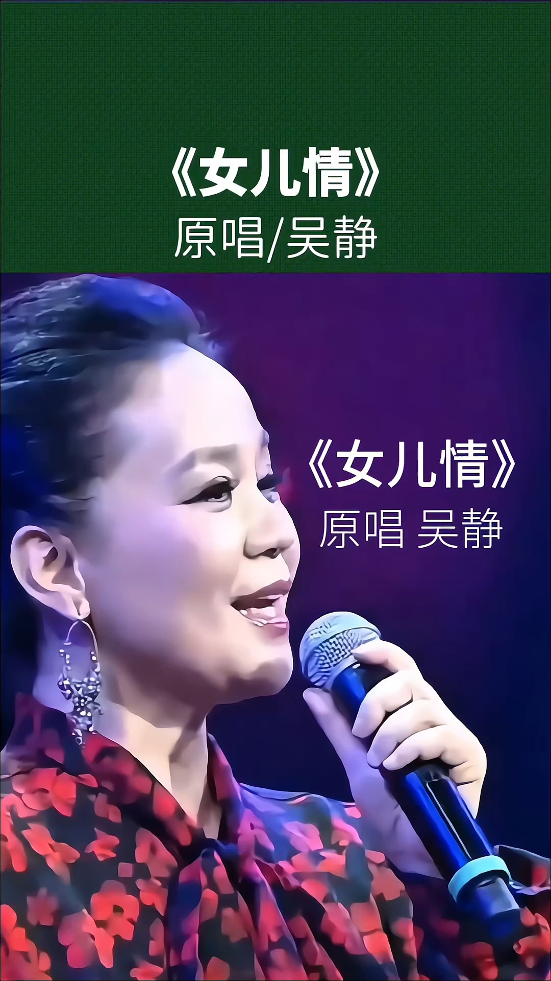 女儿情·吴静原唱:婉转唱腔里,藏着几代人的回忆
