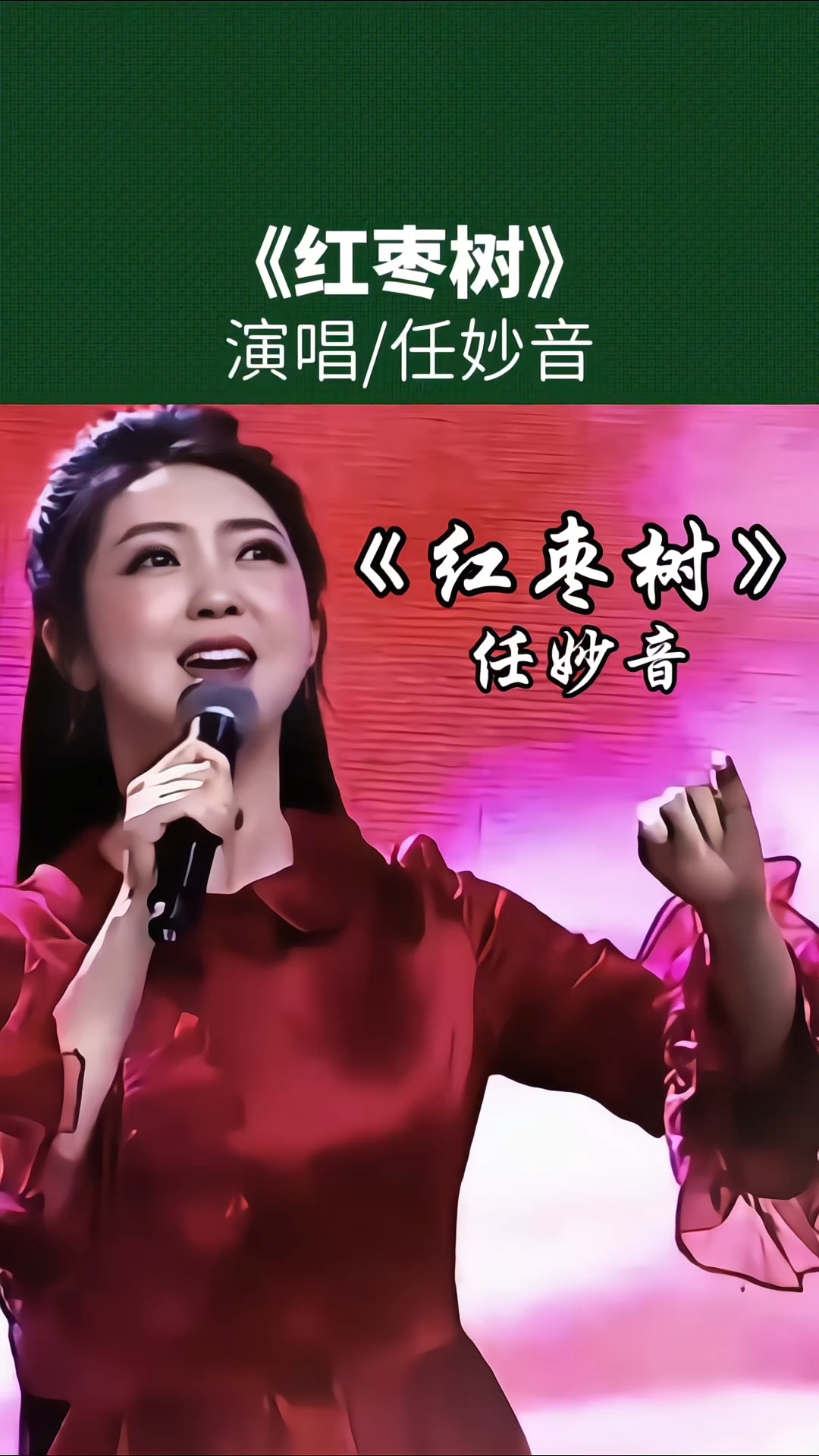 任妙音·红枣树:甜嗓裹着乡愁,一开口就回到村口那棵树下