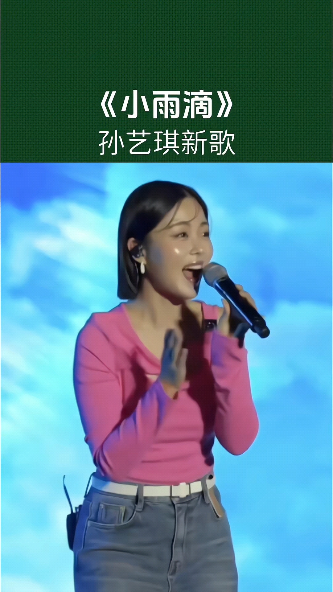 听哭了!孙艺琪新歌·小雨滴,唱出爱而不得的殇