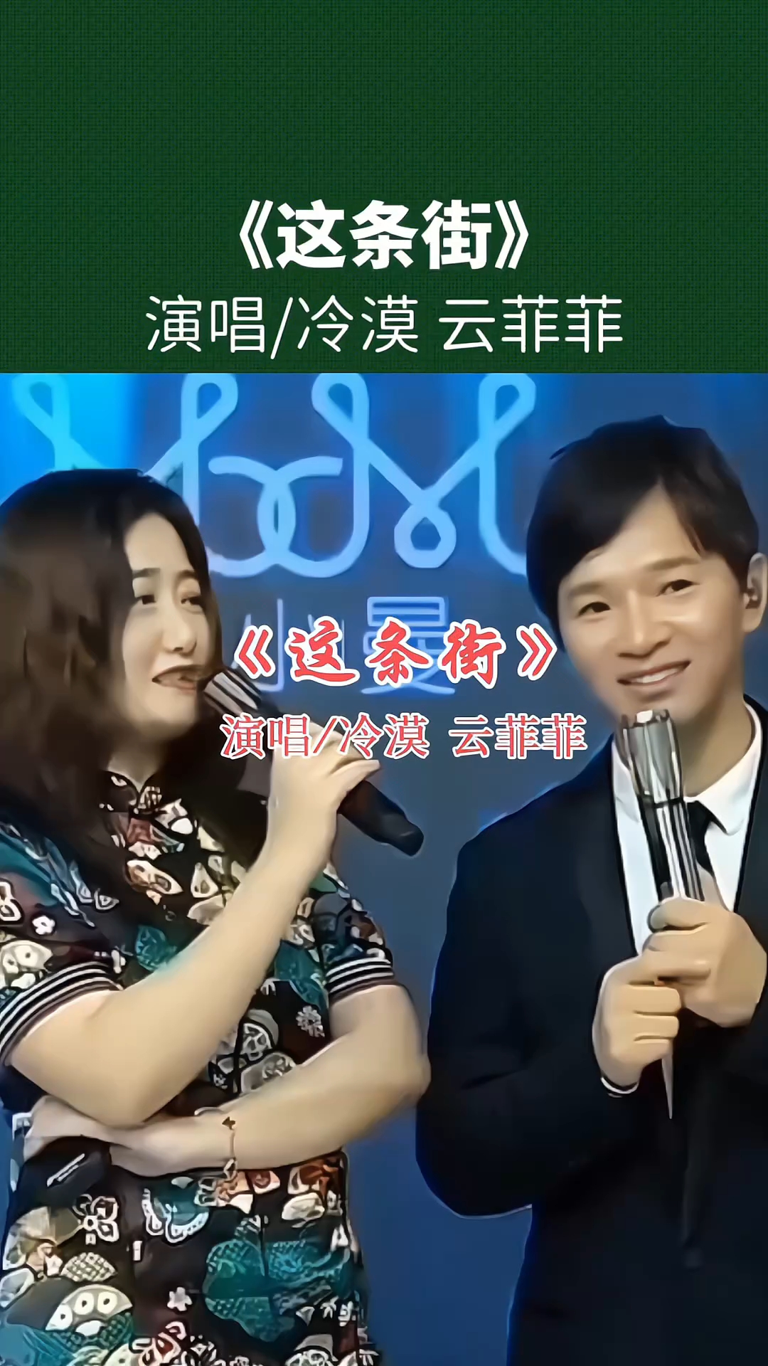 网易云爆款!冷漠云菲菲合唱·这条街,唱尽街角的爱恨过往