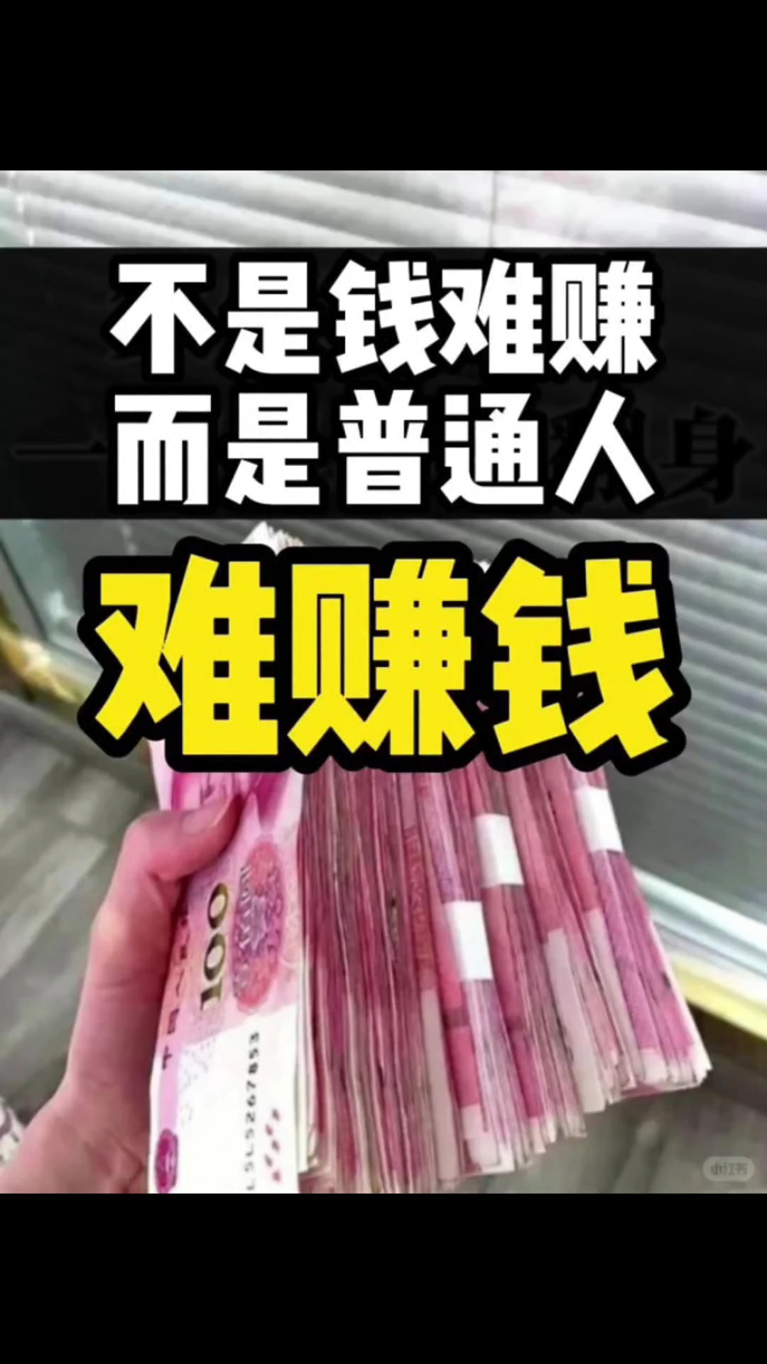 不是钱难赚,而是普通人难赚钱!#别跟资本共情